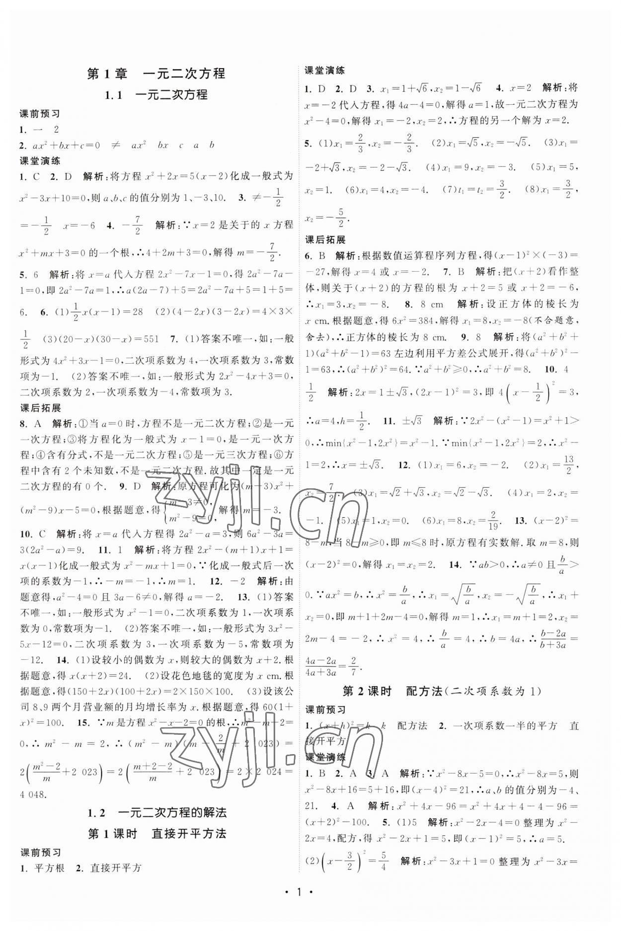 2023年课时提优计划作业本九年级数学上册苏科版 第1页