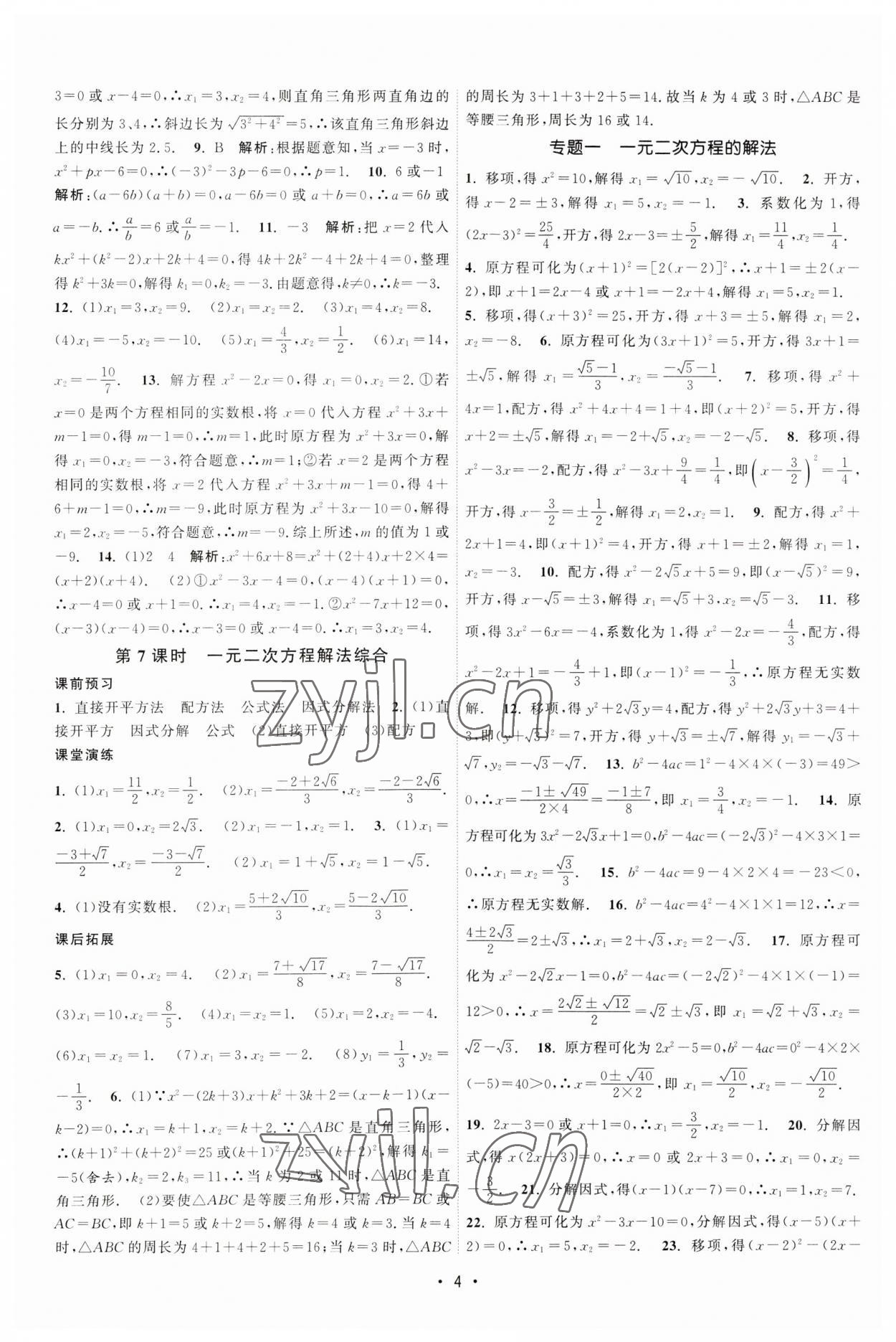 2023年課時(shí)提優(yōu)計(jì)劃作業(yè)本九年級(jí)數(shù)學(xué)上冊蘇科版 第4頁