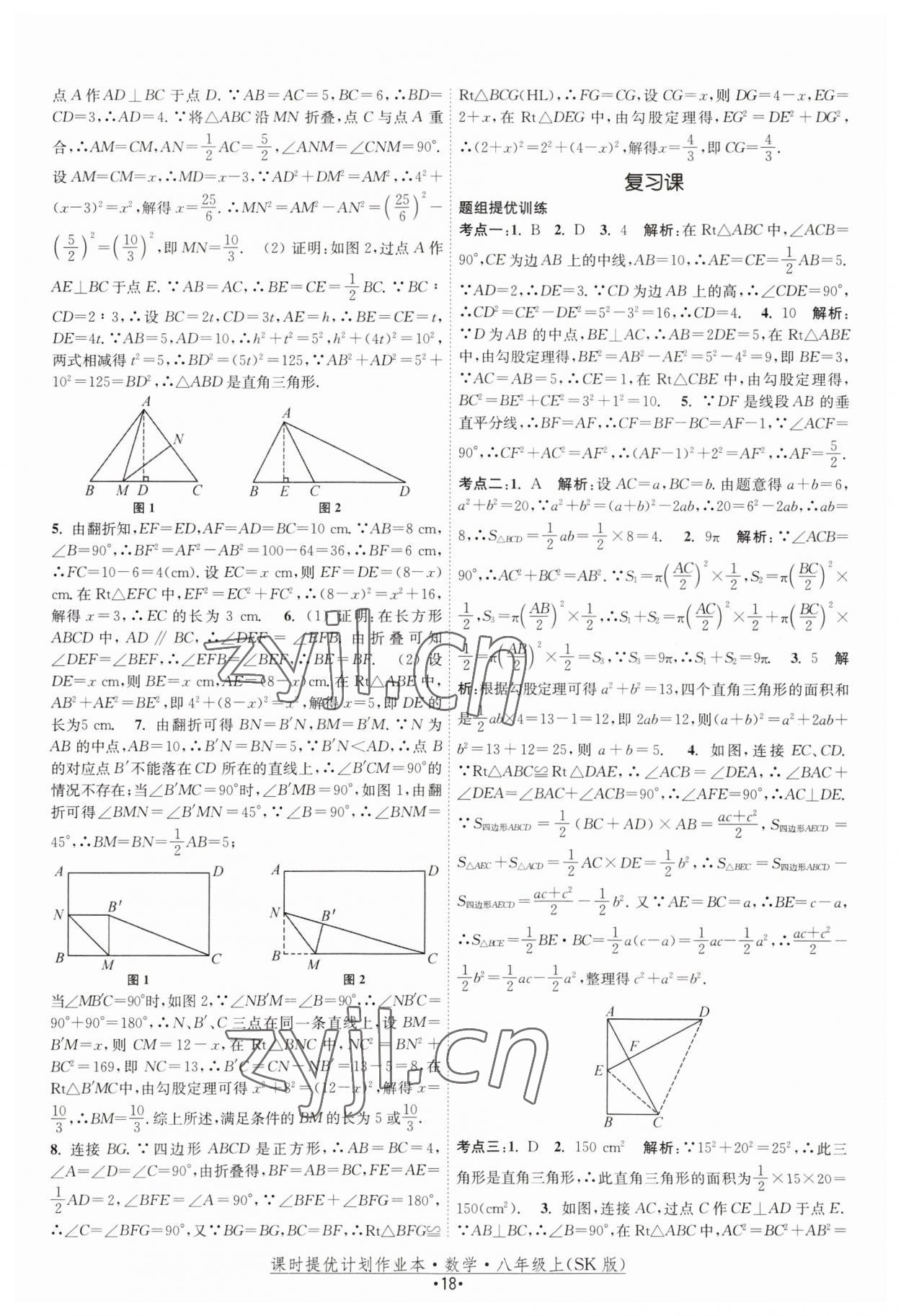 2023年課時(shí)提優(yōu)計(jì)劃作業(yè)本八年級(jí)數(shù)學(xué)上冊(cè)蘇科版 第18頁(yè)