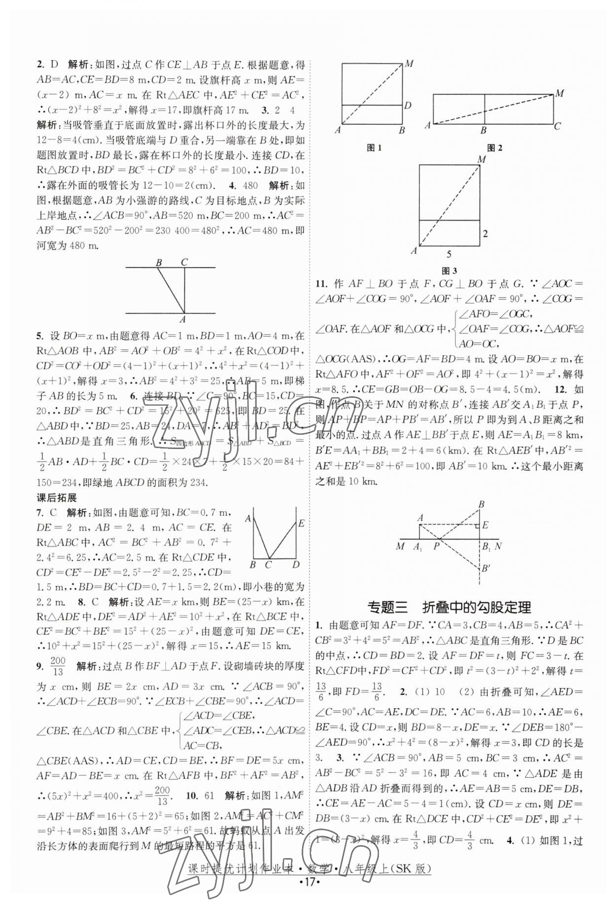 2023年課時(shí)提優(yōu)計(jì)劃作業(yè)本八年級數(shù)學(xué)上冊蘇科版 第17頁