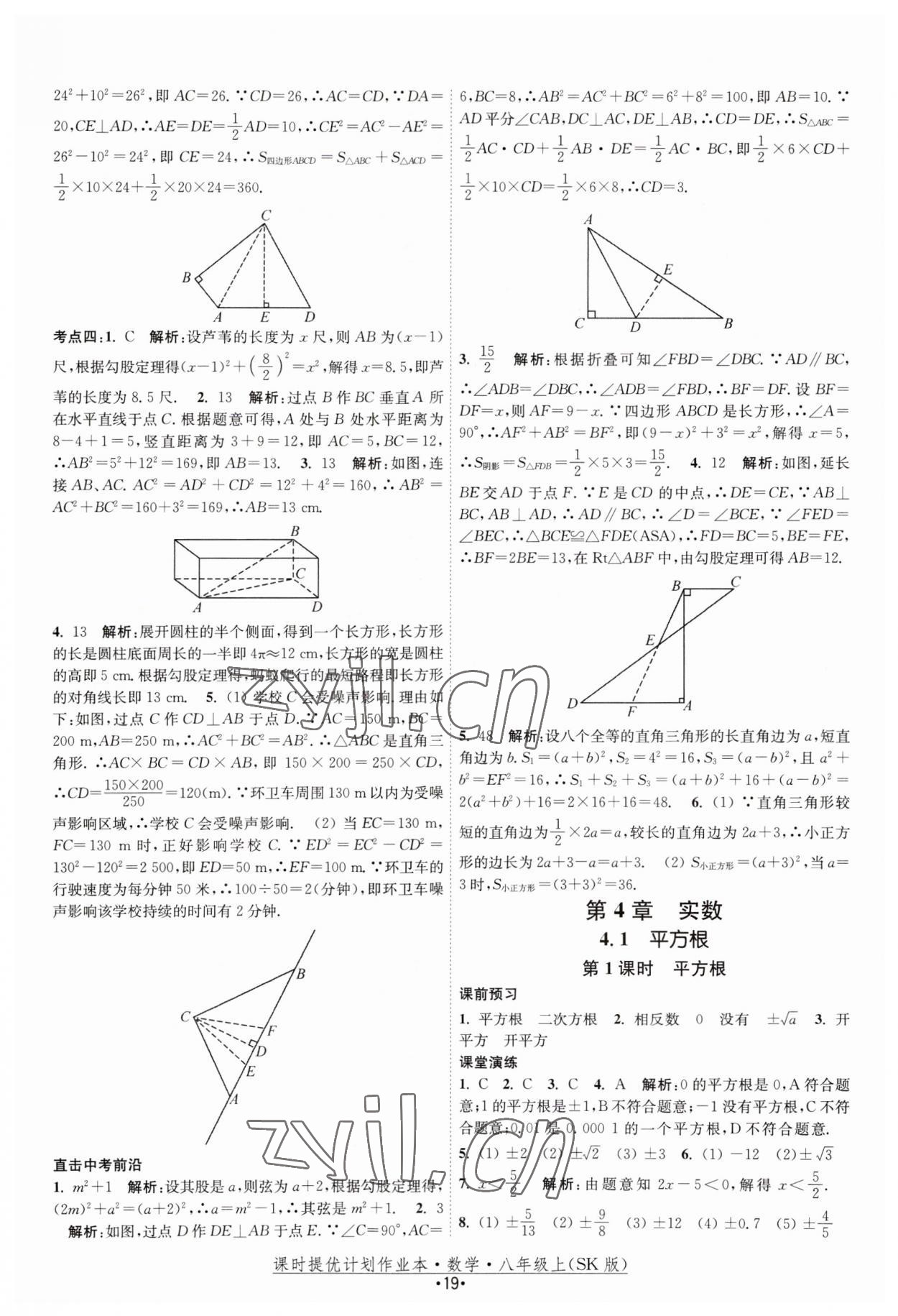 2023年課時提優(yōu)計劃作業(yè)本八年級數(shù)學上冊蘇科版 第19頁