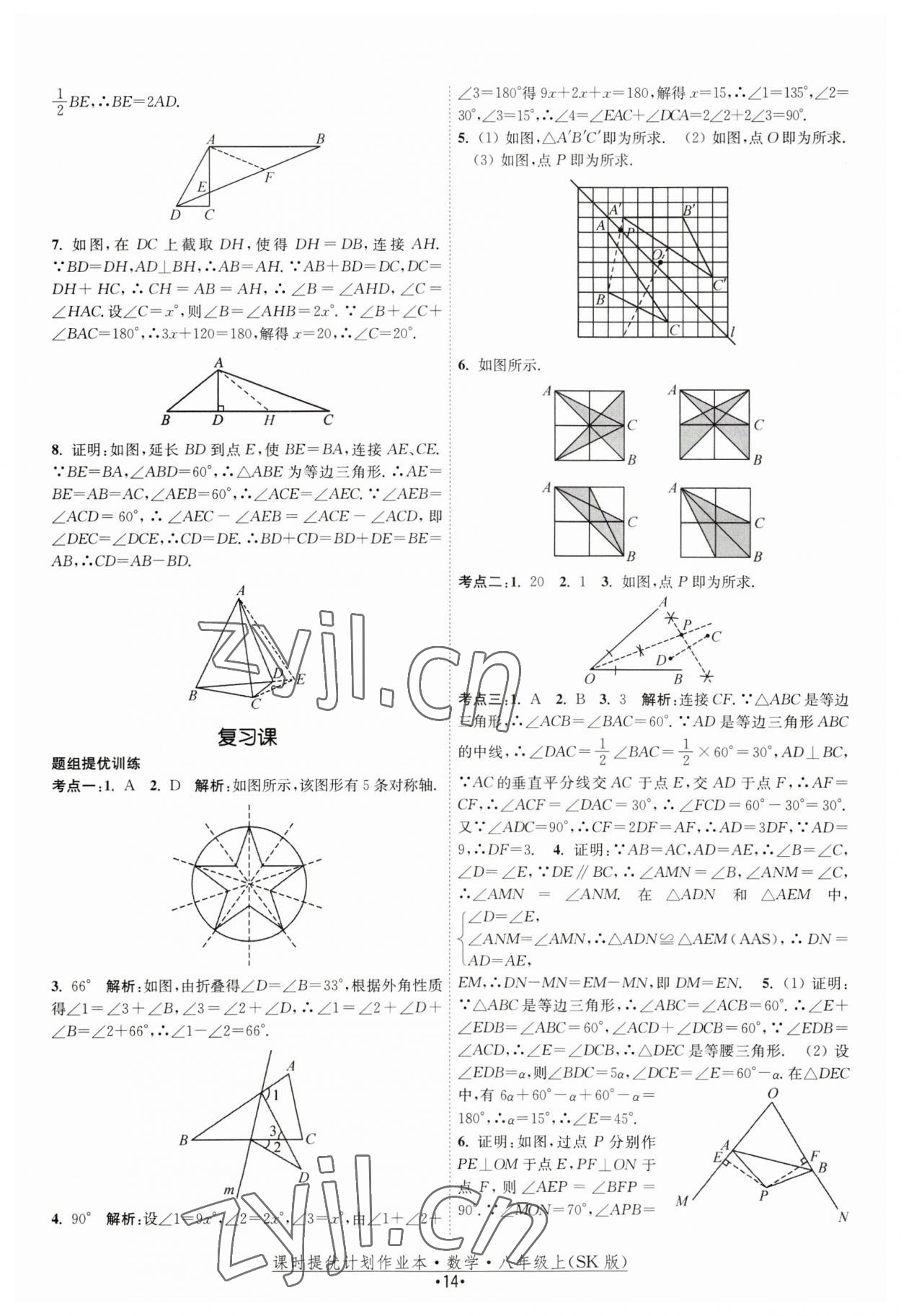 2023年課時(shí)提優(yōu)計(jì)劃作業(yè)本八年級(jí)數(shù)學(xué)上冊(cè)蘇科版 第14頁(yè)