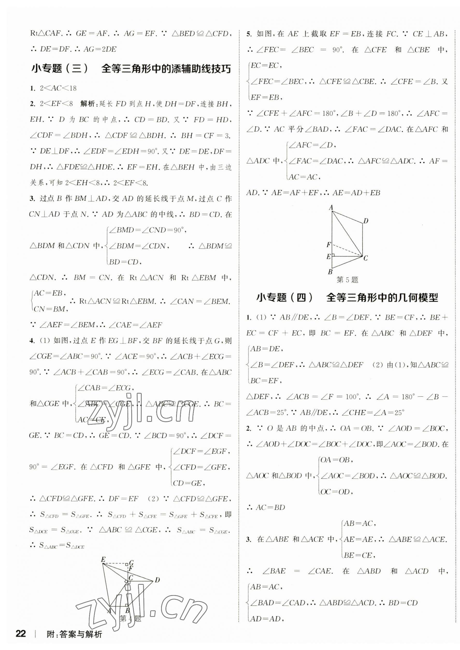 2023年通城学典课时作业本八年级数学上册人教版南通专版 参考答案第7页