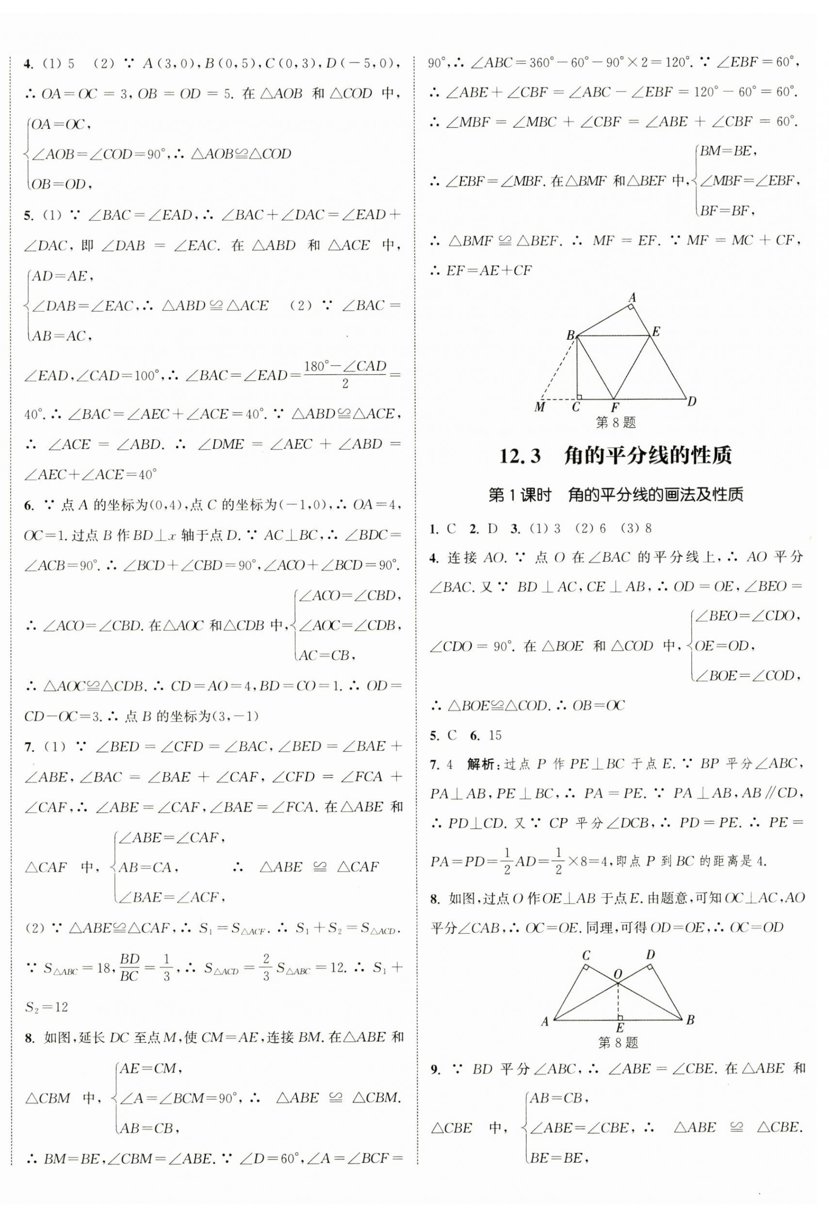 2023年通城学典课时作业本八年级数学上册人教版南通专版 参考答案第8页