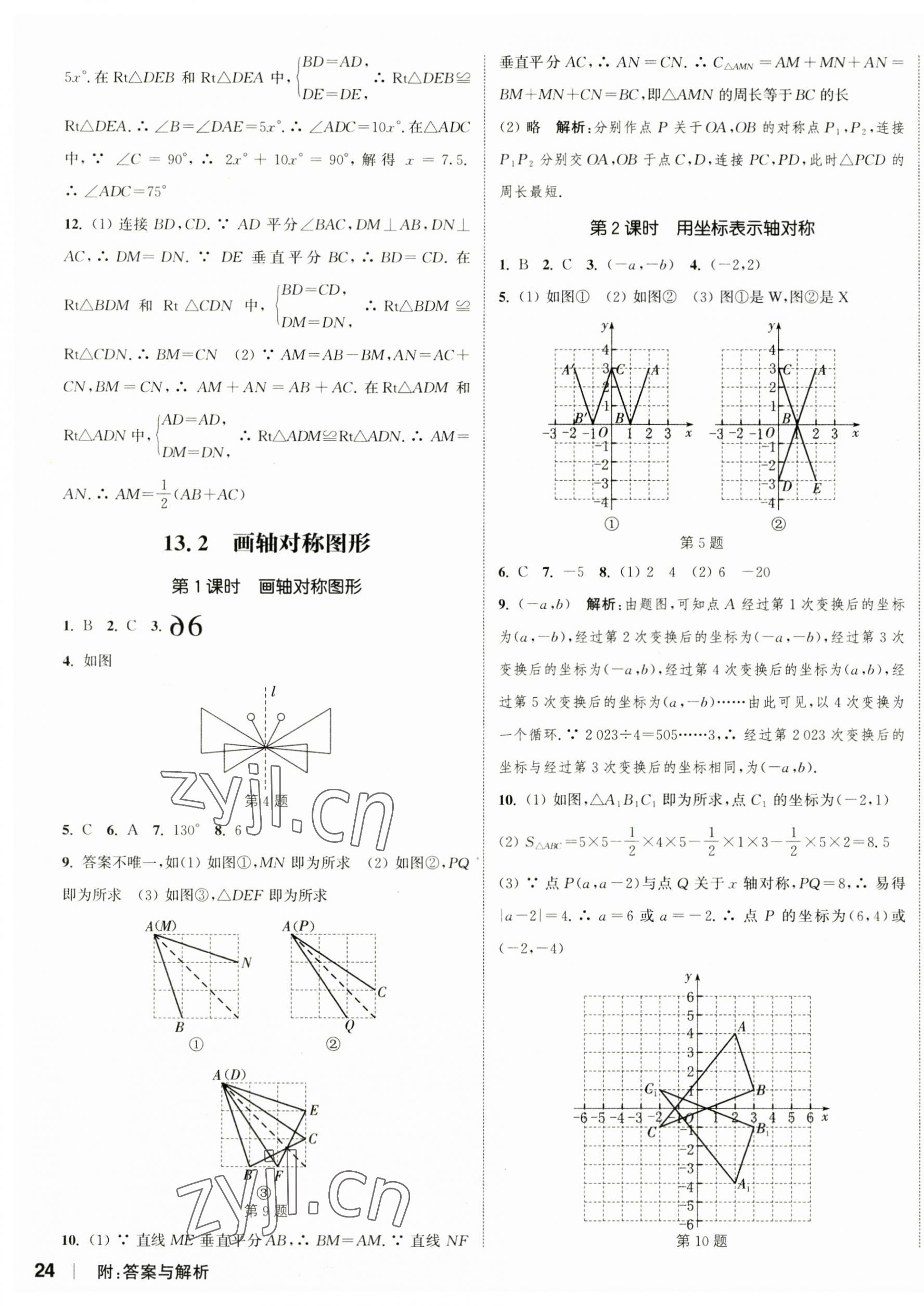 2023年通城学典课时作业本八年级数学上册人教版南通专版 参考答案第11页