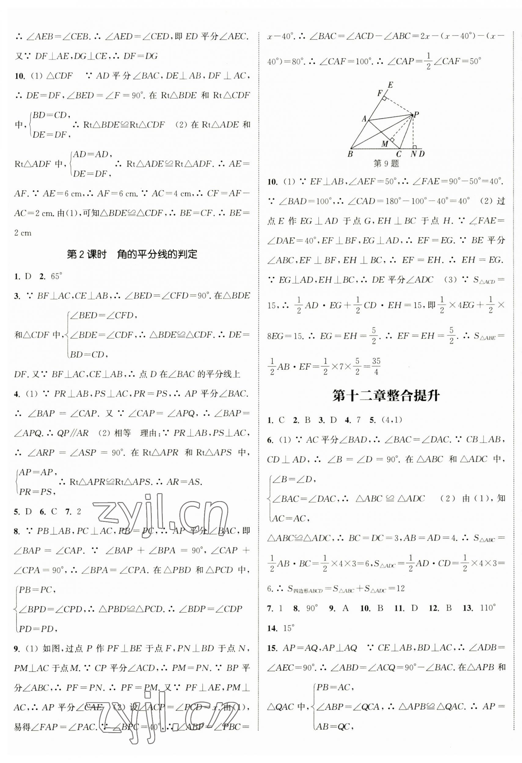 2023年通城学典课时作业本八年级数学上册人教版南通专版 参考答案第9页