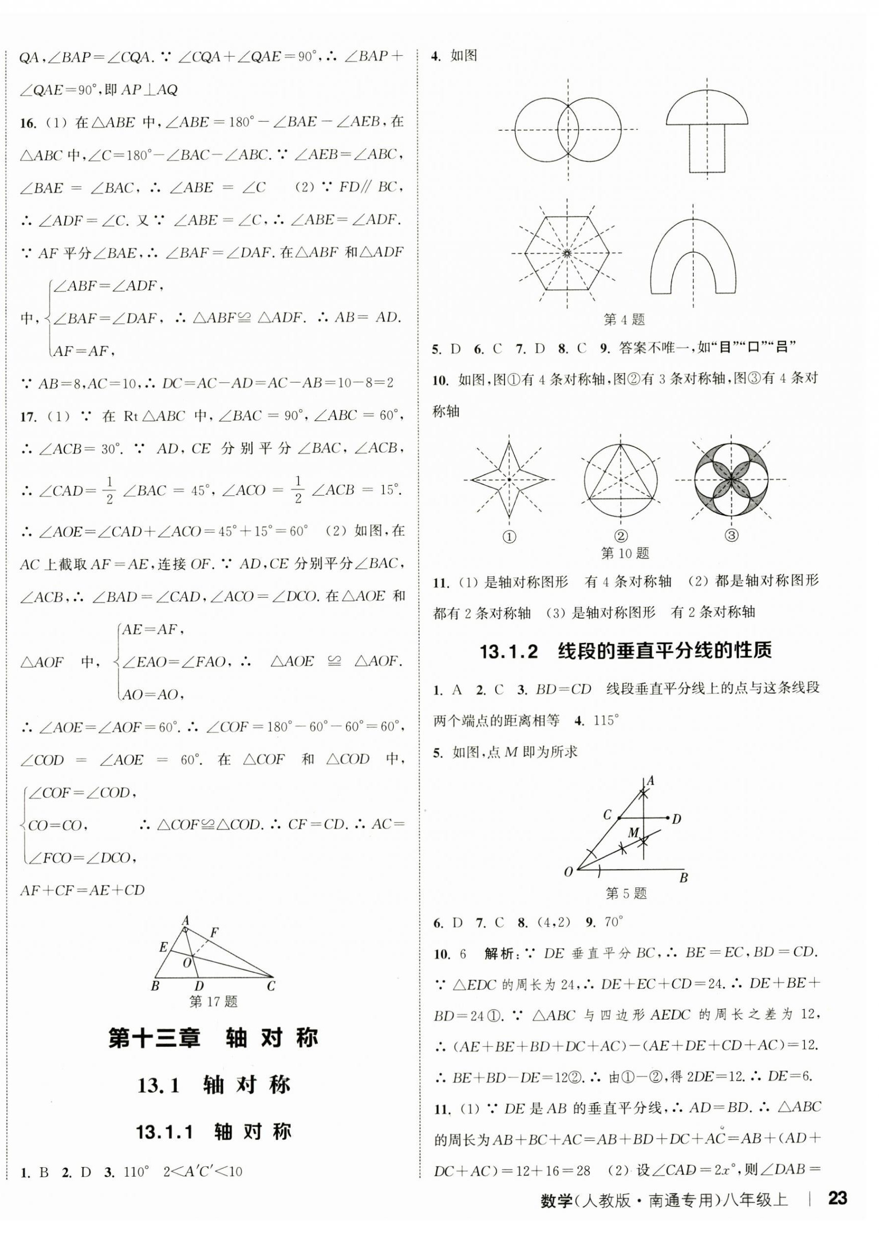 2023年通城学典课时作业本八年级数学上册人教版南通专版 参考答案第10页