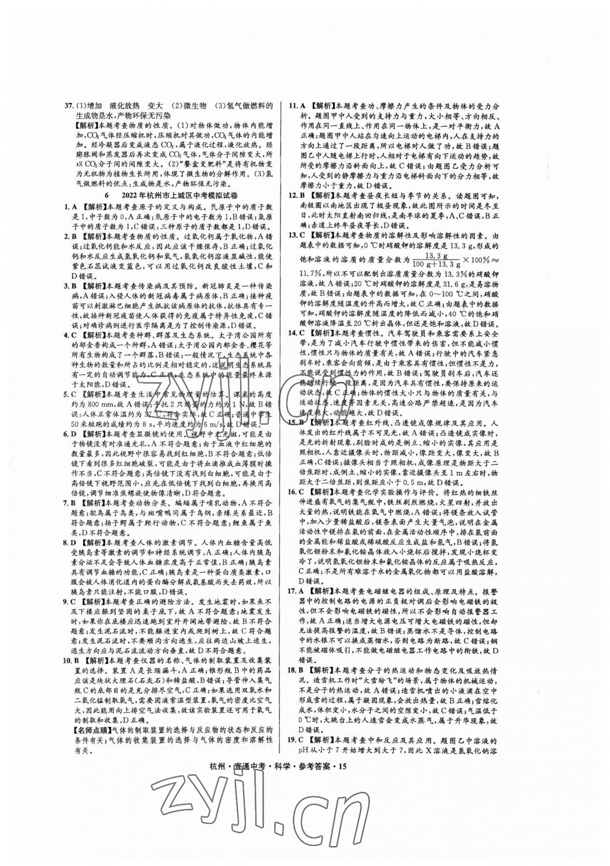 2023年直通中考中考試題精編科學杭州專版 第15頁