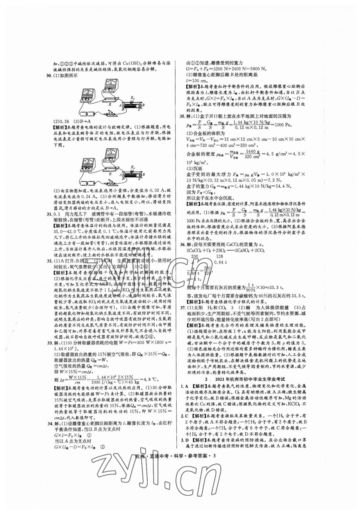 2023年直通中考中考試題精編科學杭州專版 第3頁