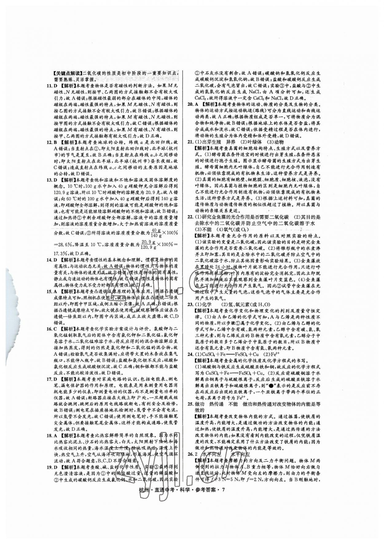 2023年直通中考中考試題精編科學(xué)杭州專版 第7頁