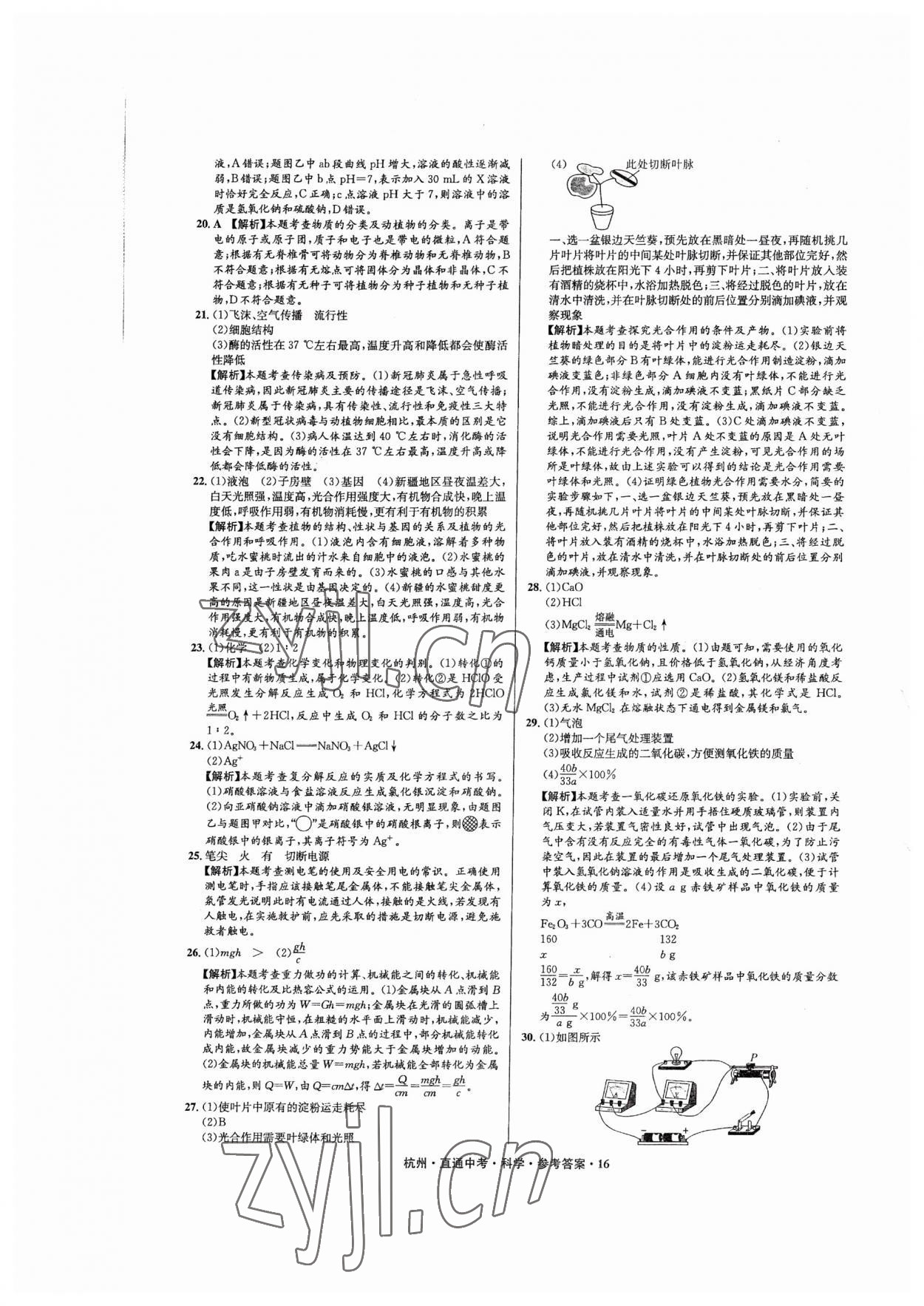 2023年直通中考中考試題精編科學(xué)杭州專(zhuān)版 第16頁(yè)