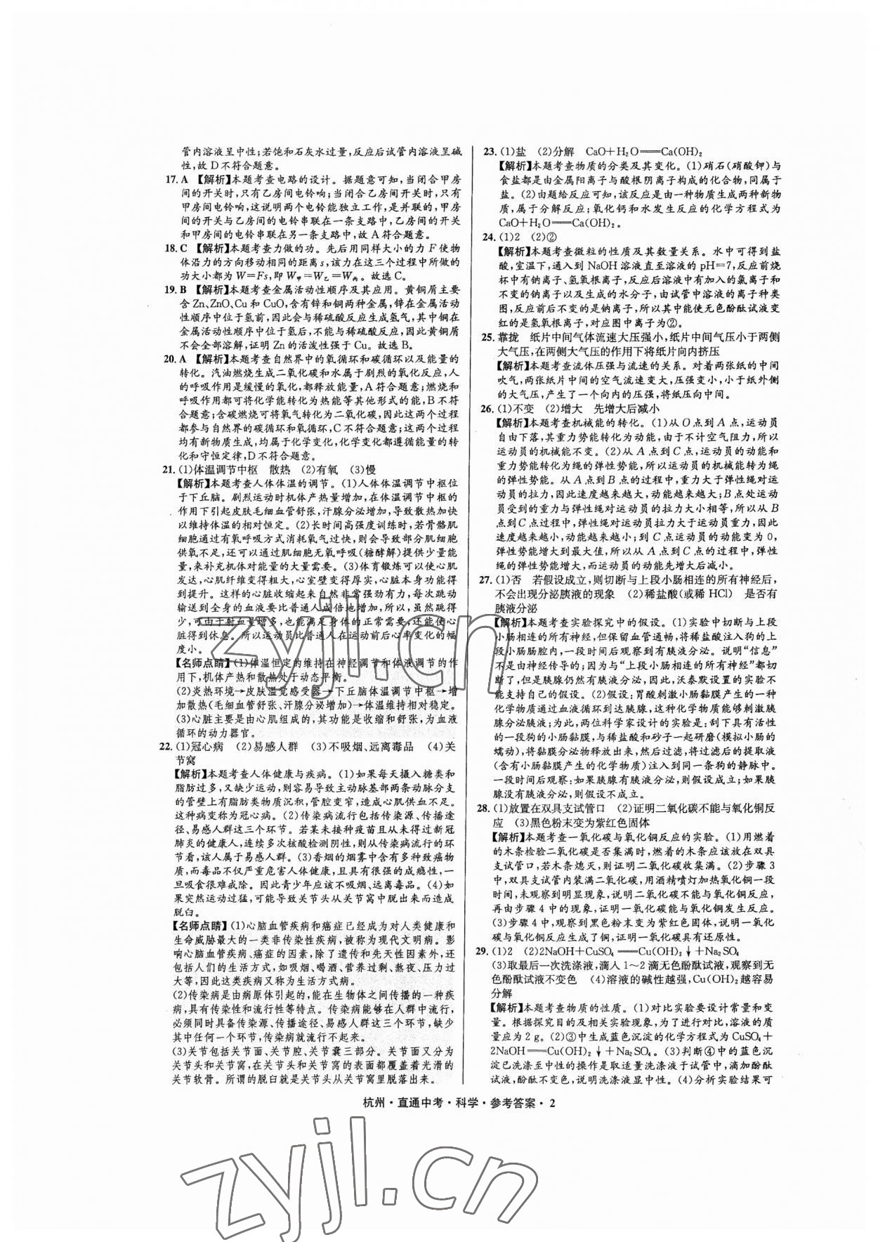 2023年直通中考中考試題精編科學(xué)杭州專版 第2頁