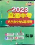 2023年直通中考中考試題精編科學杭州專版