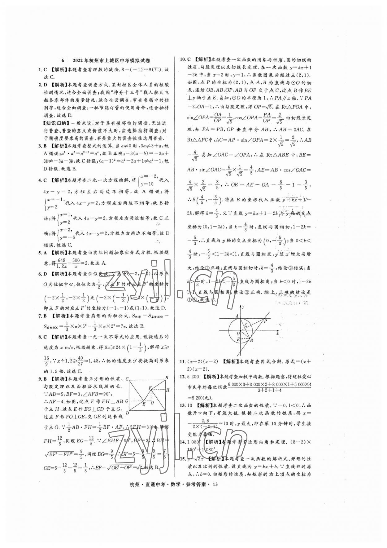 2023年直通中考中考試題精編數(shù)學(xué)杭州專版 參考答案第13頁(yè)