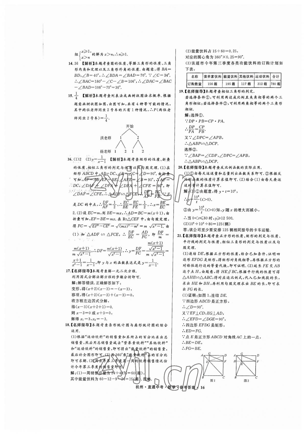 2023年直通中考中考試題精編數(shù)學(xué)杭州專版 參考答案第16頁