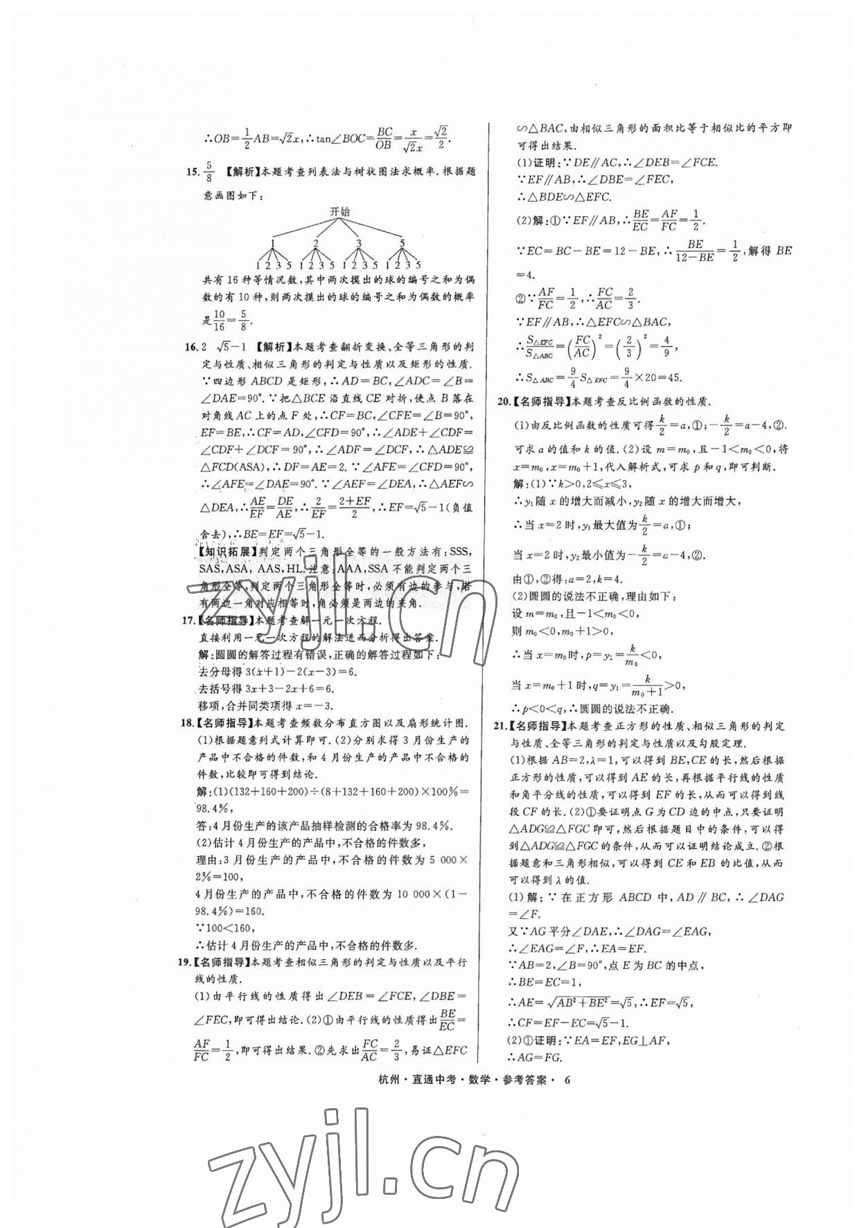 2023年直通中考中考試題精編數(shù)學杭州專版 參考答案第6頁