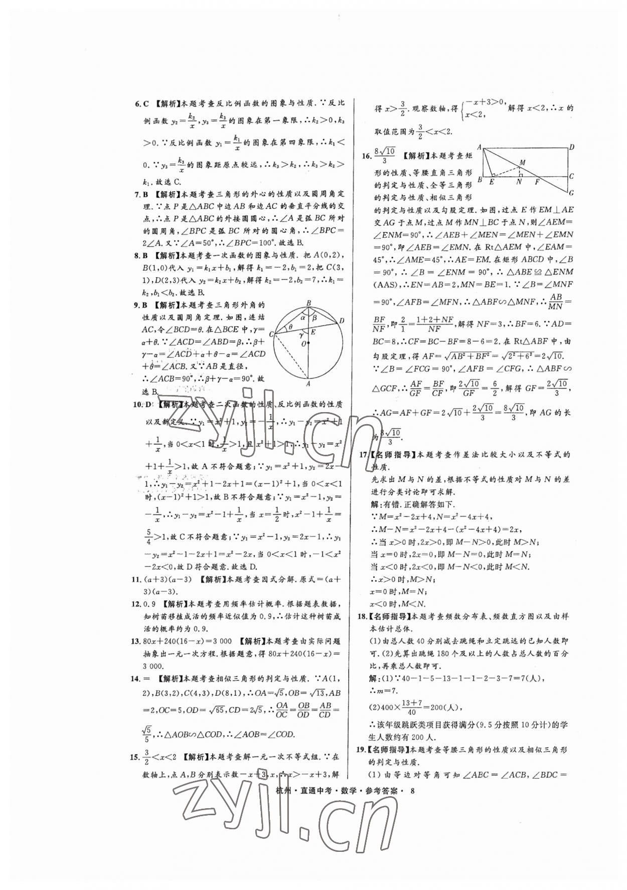 2023年直通中考中考試題精編數(shù)學(xué)杭州專版 參考答案第8頁