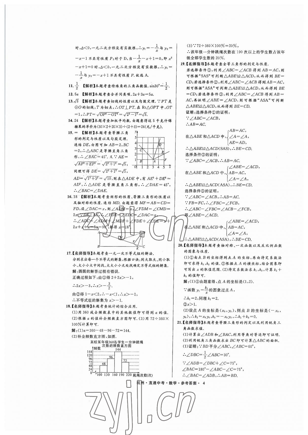 2023年直通中考中考試題精編數(shù)學(xué)杭州專(zhuān)版 參考答案第4頁(yè)