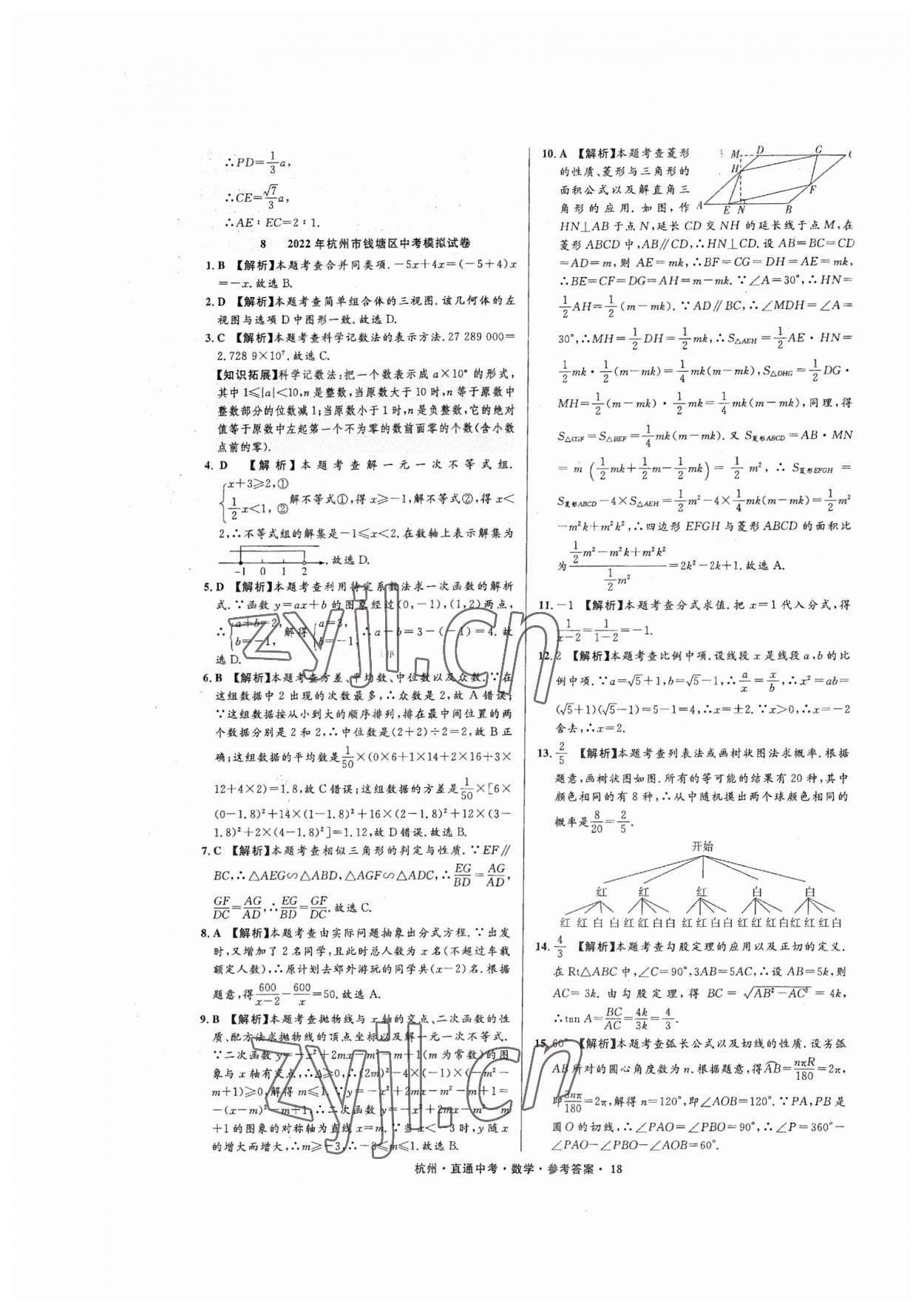 2023年直通中考中考試題精編數(shù)學(xué)杭州專版 參考答案第18頁(yè)