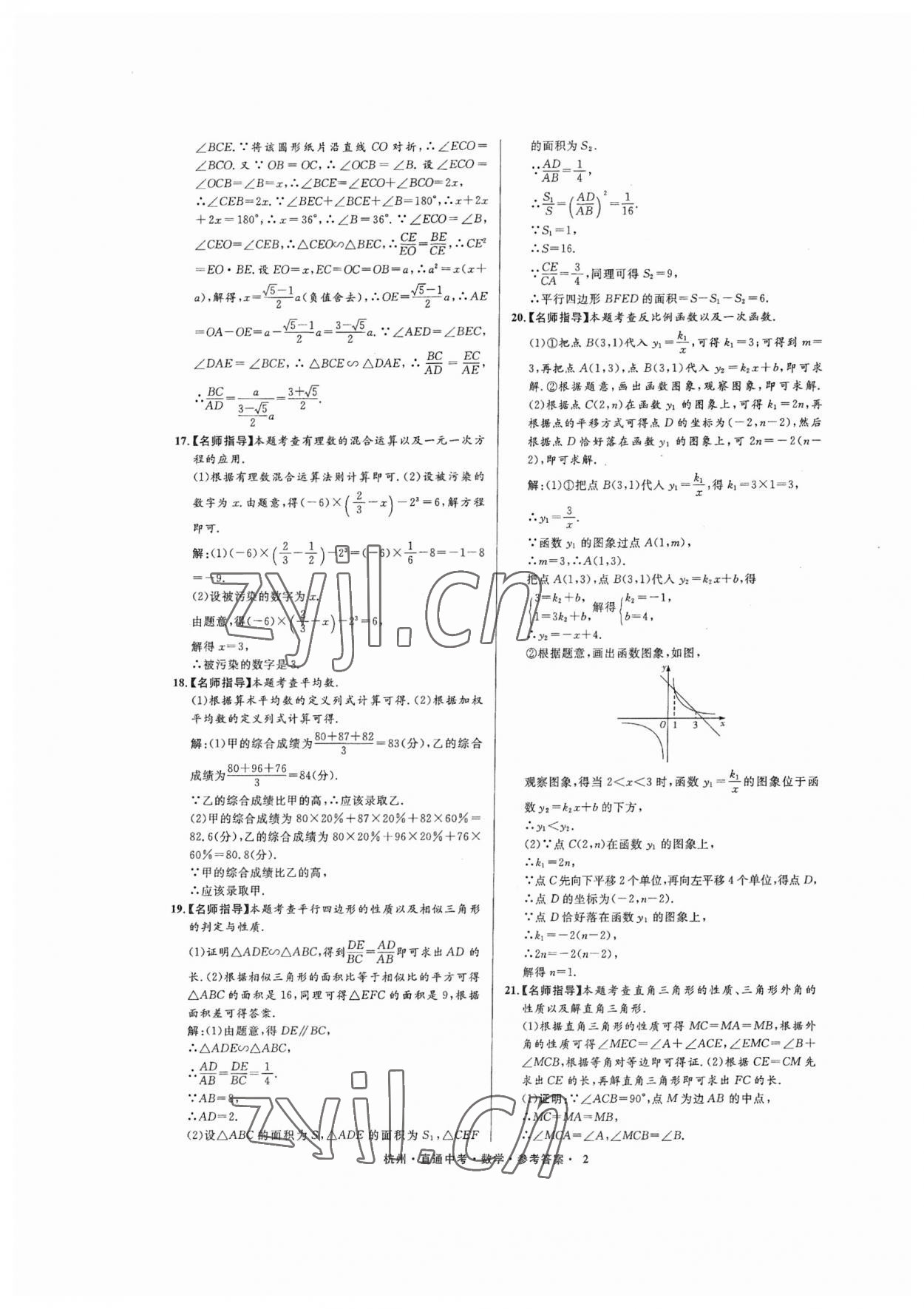 2023年直通中考中考試題精編數(shù)學(xué)杭州專版 參考答案第2頁(yè)