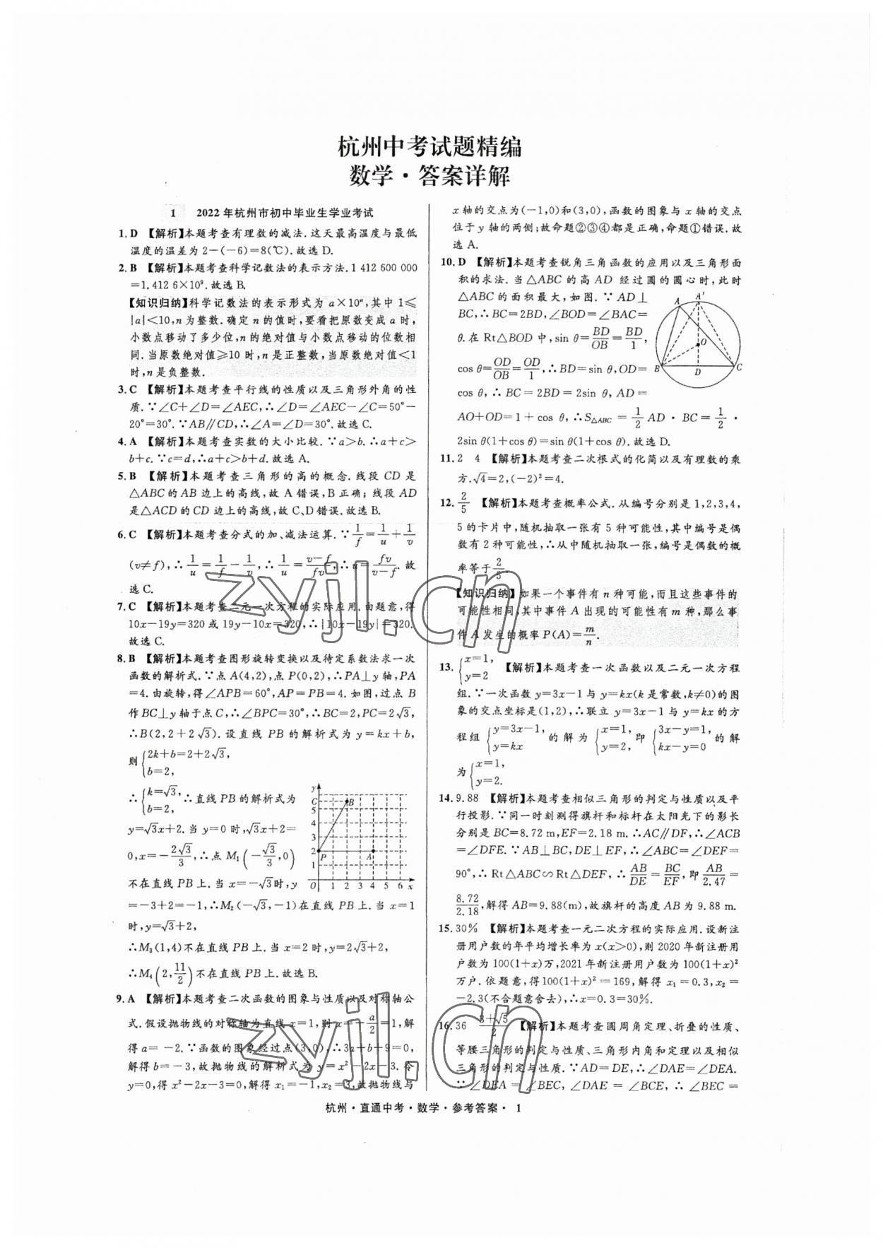 2023年直通中考中考試題精編數(shù)學(xué)杭州專版 參考答案第1頁(yè)