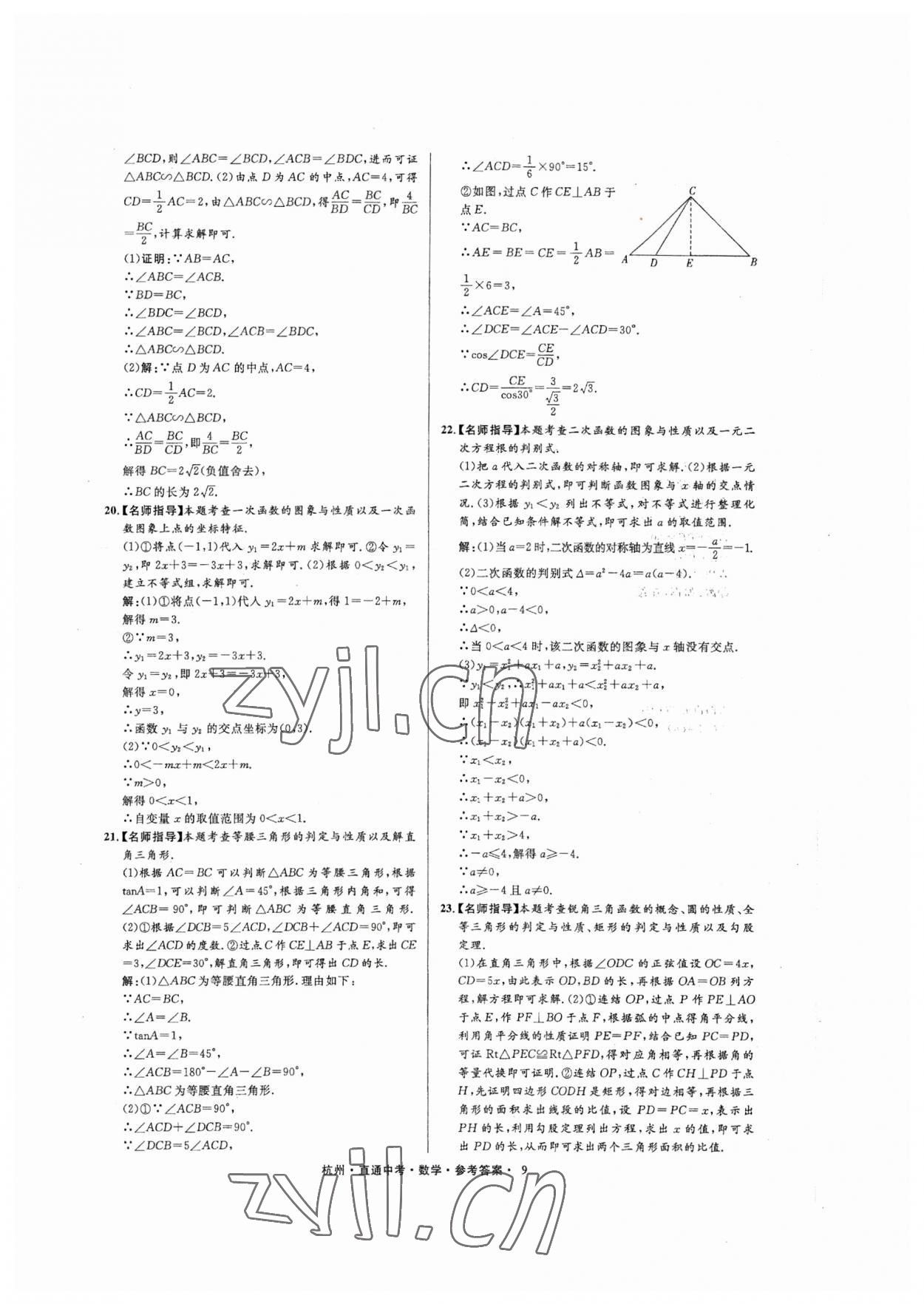 2023年直通中考中考試題精編數(shù)學(xué)杭州專版 參考答案第9頁