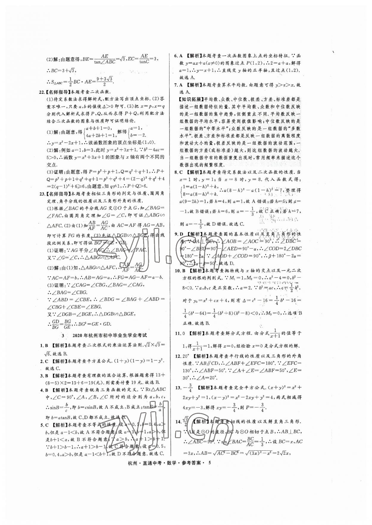 2023年直通中考中考試題精編數(shù)學杭州專版 參考答案第5頁