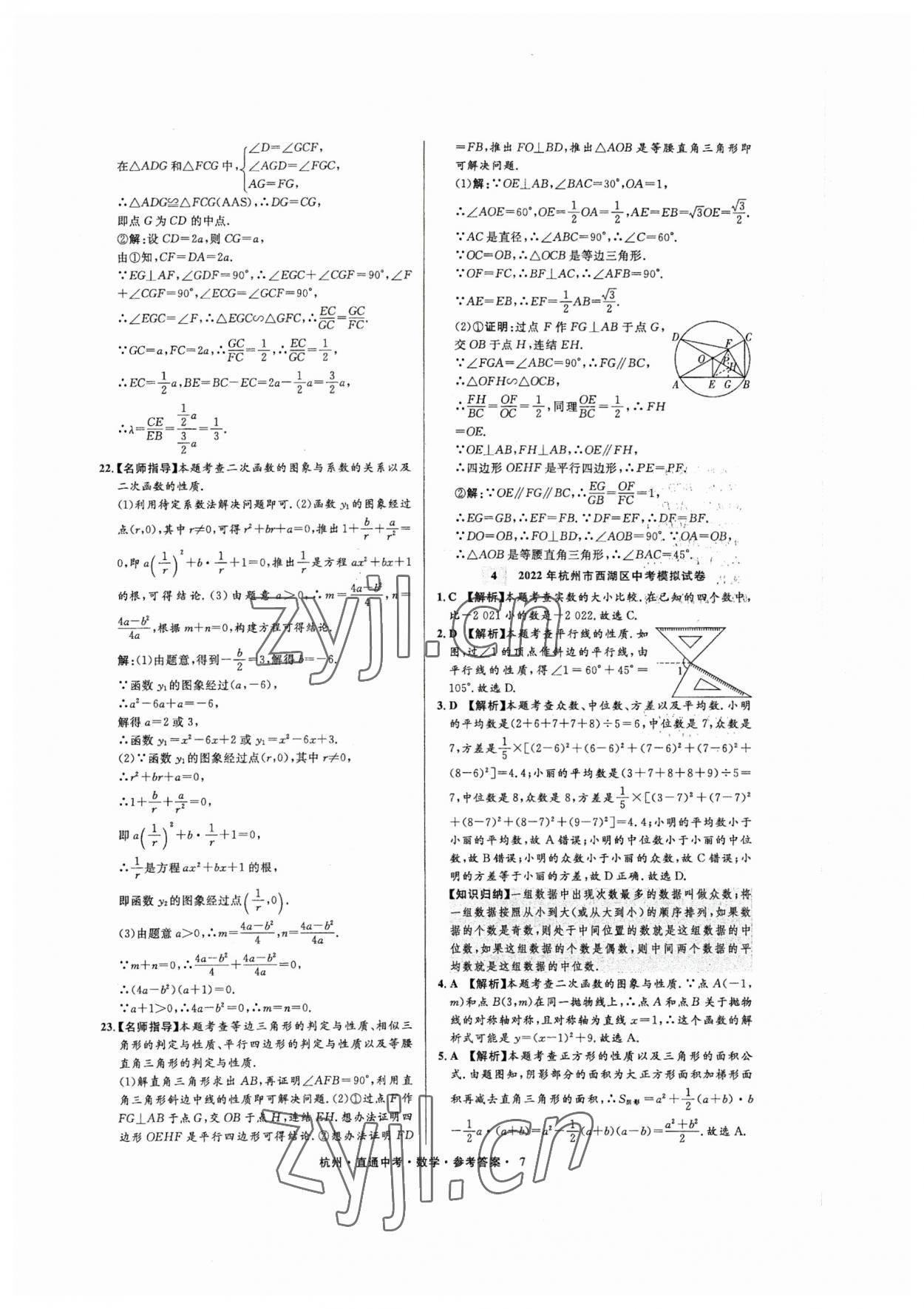 2023年直通中考中考試題精編數(shù)學杭州專版 參考答案第7頁