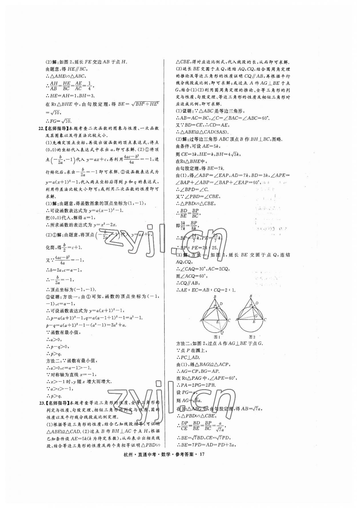 2023年直通中考中考試題精編數(shù)學(xué)杭州專版 參考答案第17頁