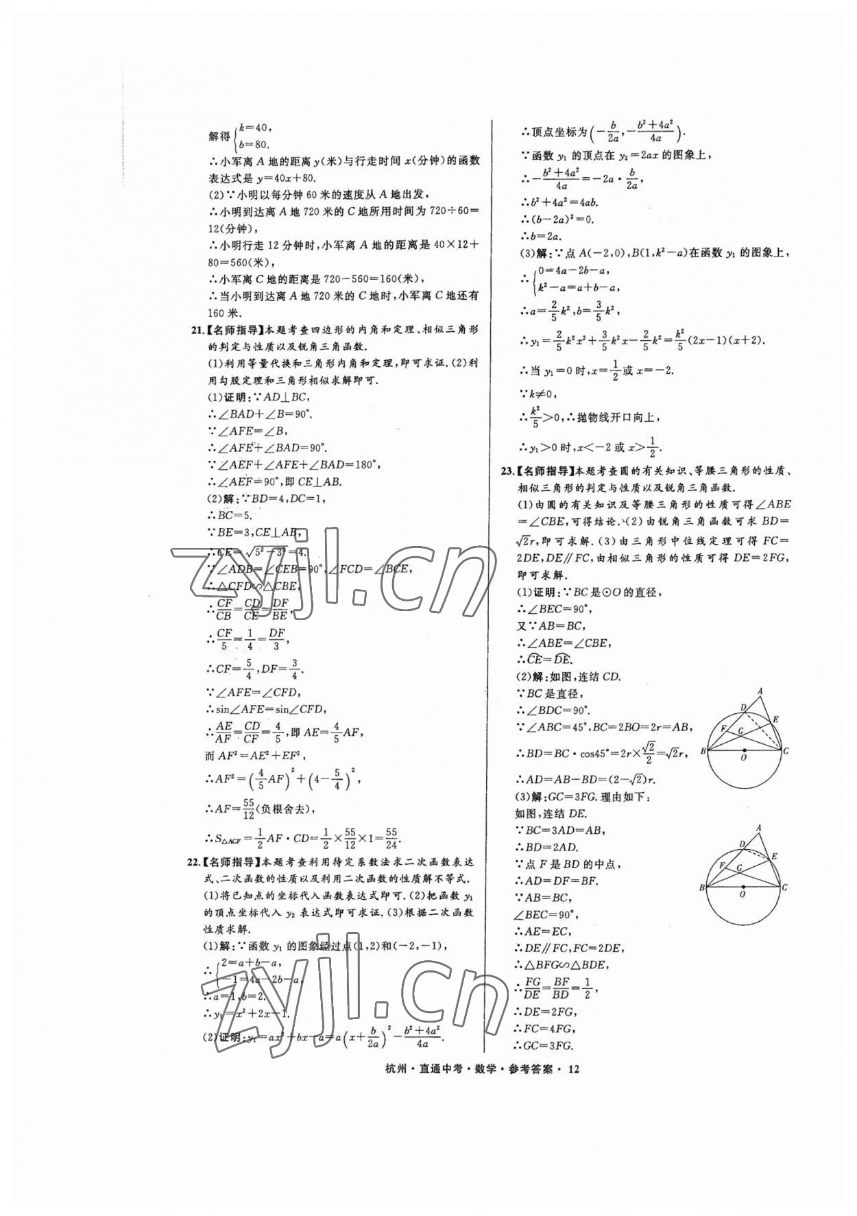 2023年直通中考中考試題精編數(shù)學杭州專版 參考答案第12頁