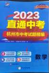 2023年直通中考中考試題精編數學杭州專版