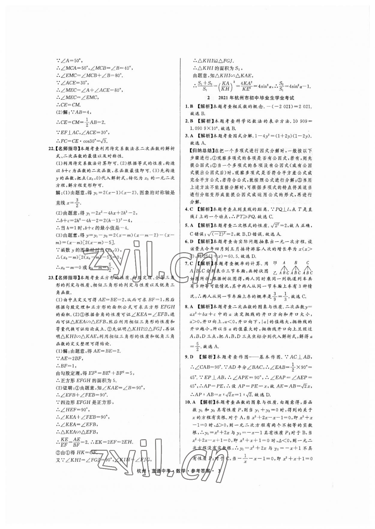 2023年直通中考中考試題精編數(shù)學(xué)杭州專版 參考答案第3頁