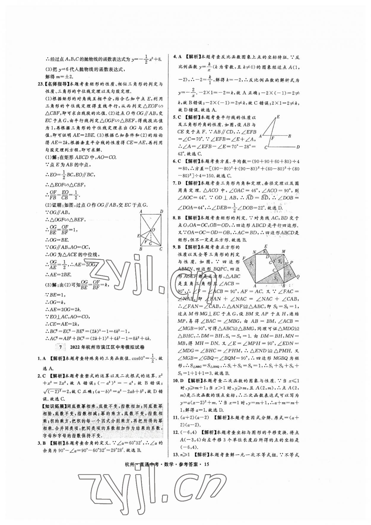 2023年直通中考中考試題精編數(shù)學杭州專版 參考答案第15頁