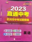 2023年直通中考中考試題精編英語杭州專版