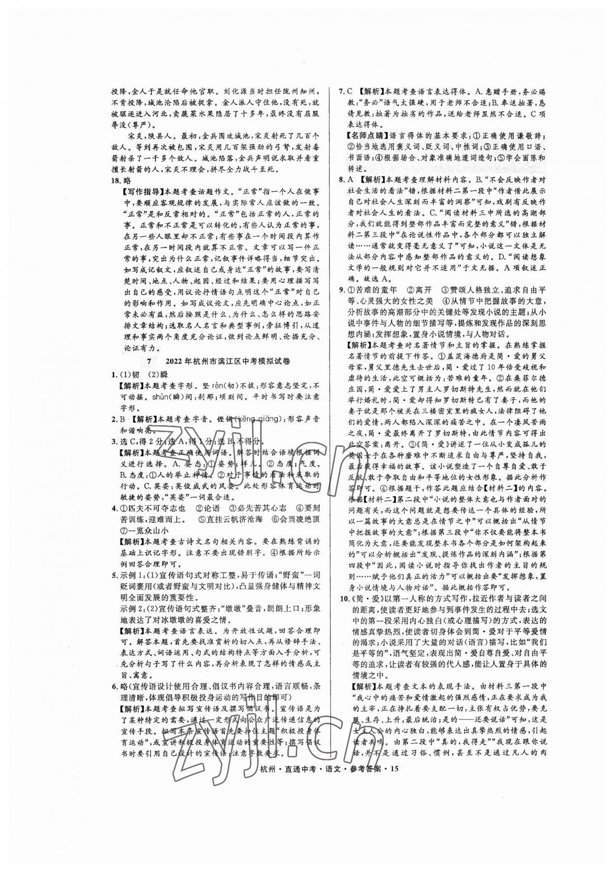 2023年直通中考中考試題精編語文杭州專版 參考答案第15頁