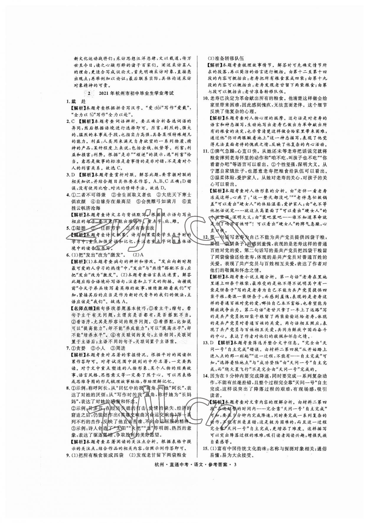 2023年直通中考中考試題精編語文杭州專版 參考答案第3頁