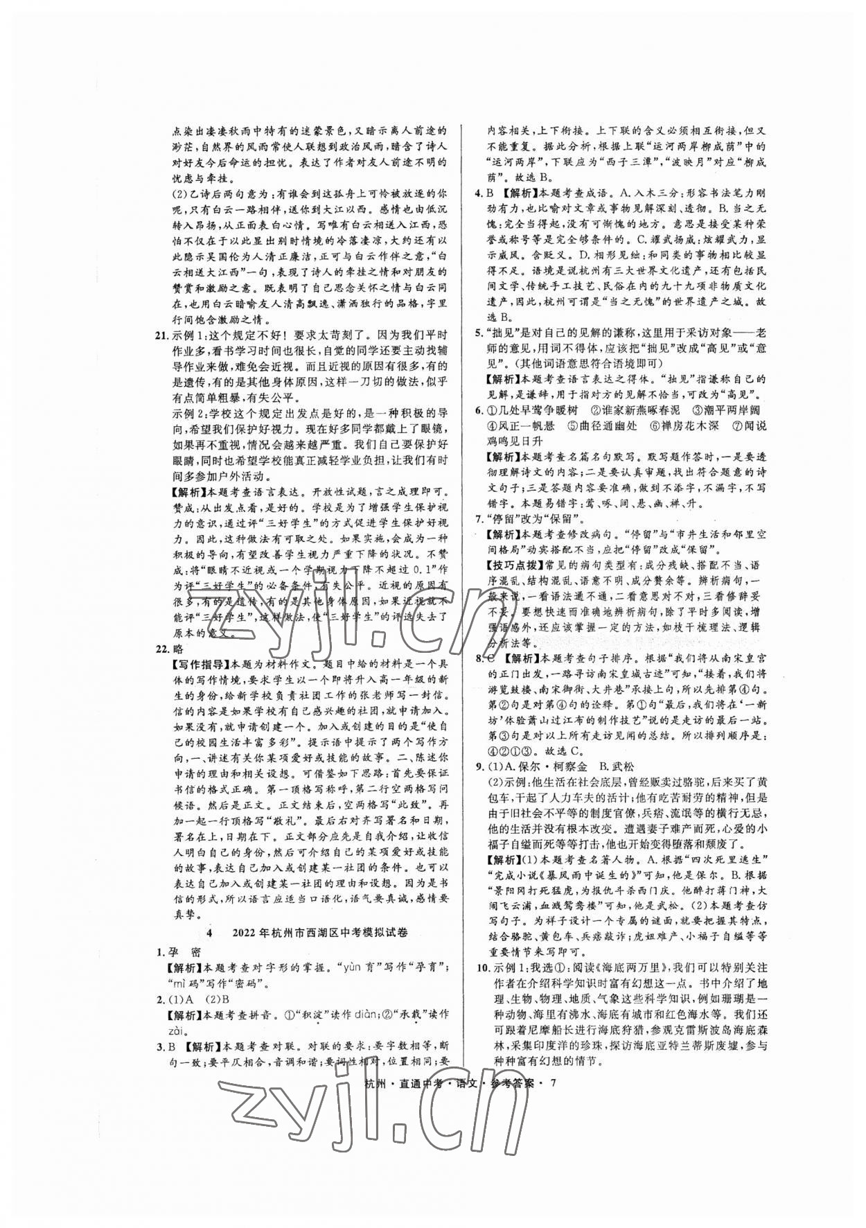 2023年直通中考中考試題精編語文杭州專版 參考答案第7頁