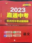 2023年直通中考中考試題精編語文杭州專版