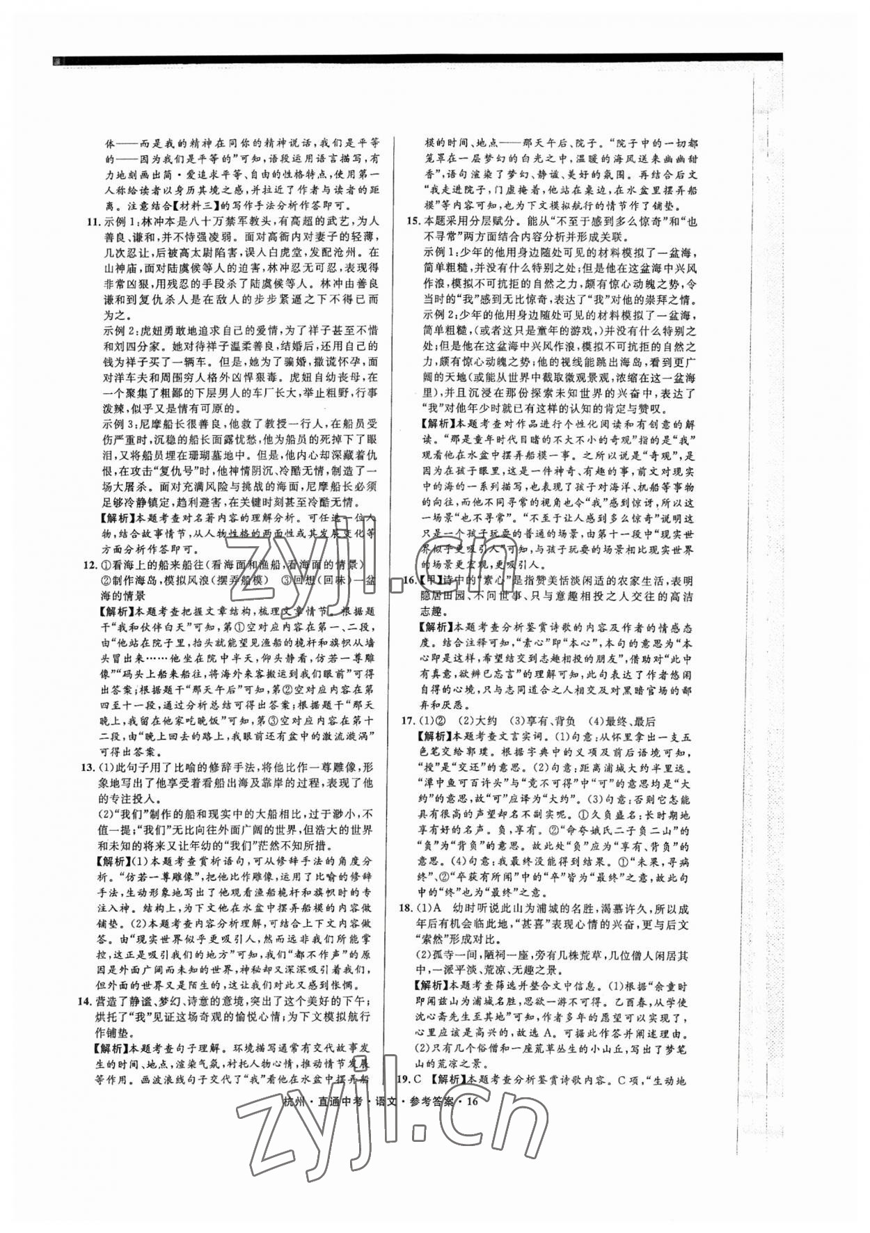 2023年直通中考中考試題精編語(yǔ)文杭州專(zhuān)版 參考答案第16頁(yè)