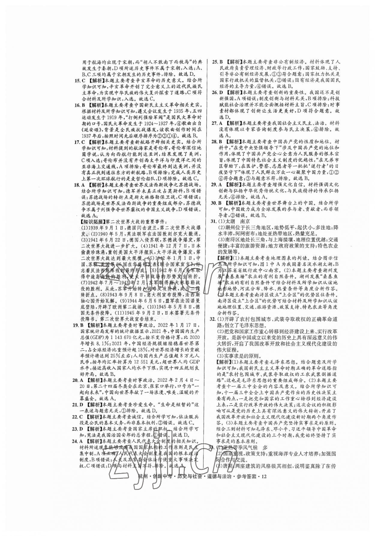 2023年創(chuàng)新中考?xì)v史與社會道德與法治杭州專版 參考答案第12頁