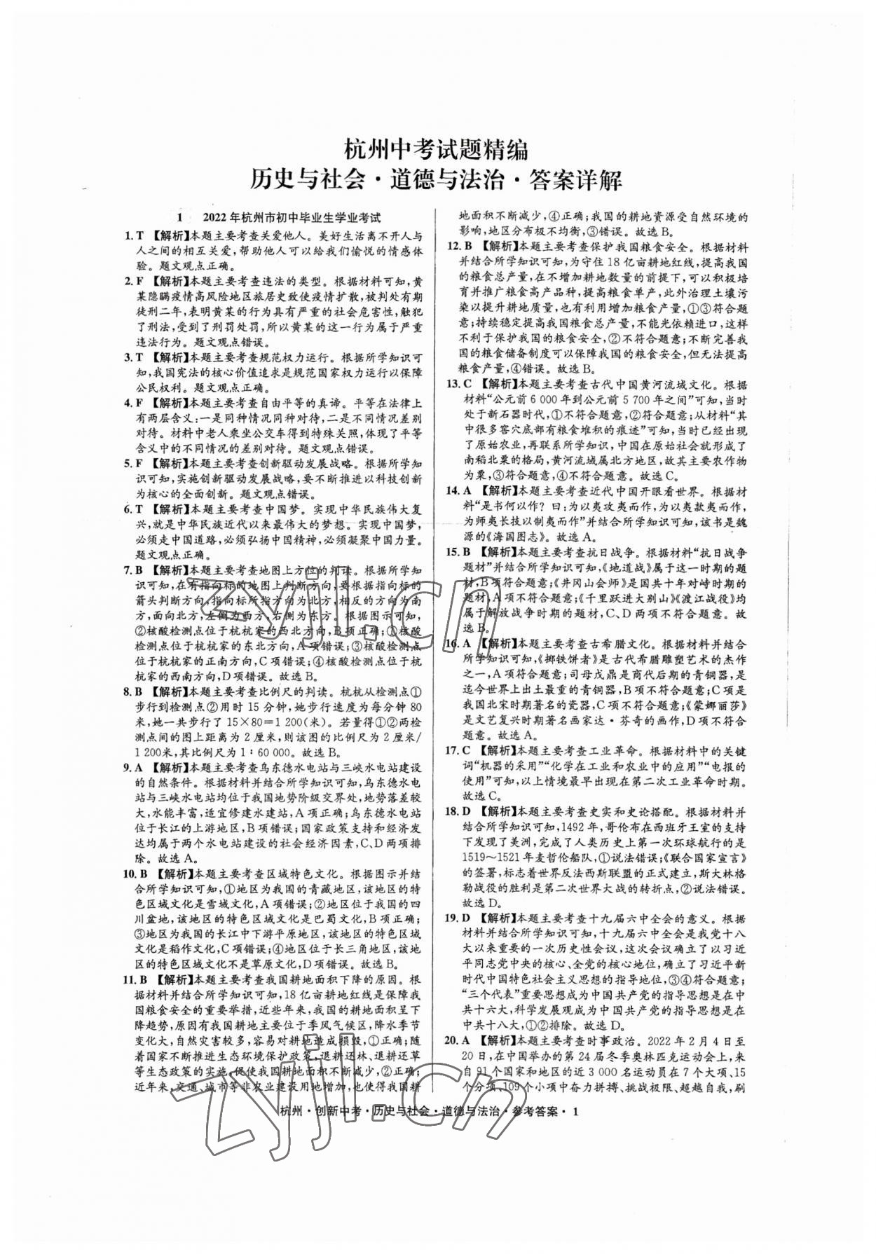 2023年創新中考歷史與社會道德與法治杭州專版 參考答案第1頁