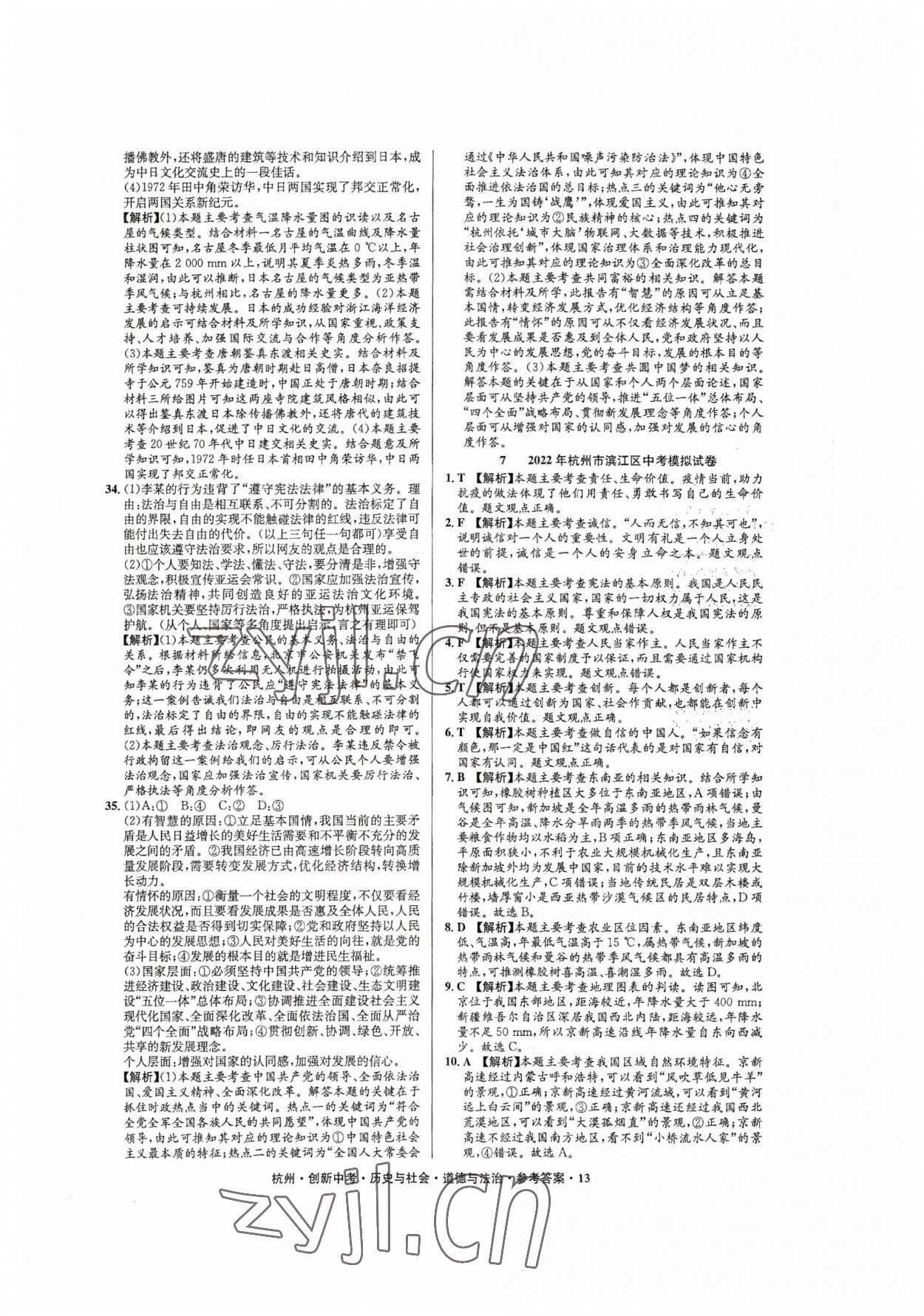 2023年創(chuàng)新中考?xì)v史與社會道德與法治杭州專版 參考答案第13頁