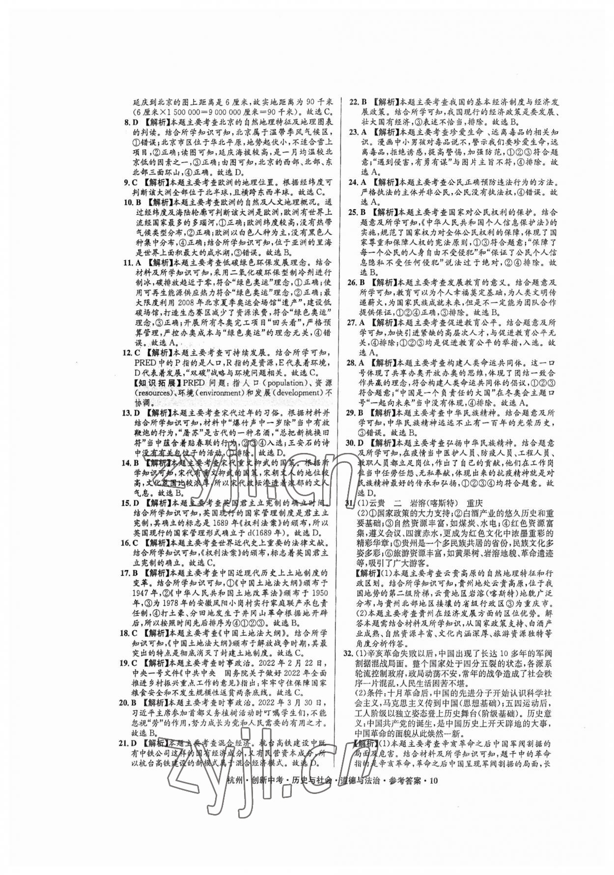 2023年創(chuàng)新中考?xì)v史與社會(huì)道德與法治杭州專版 參考答案第10頁(yè)