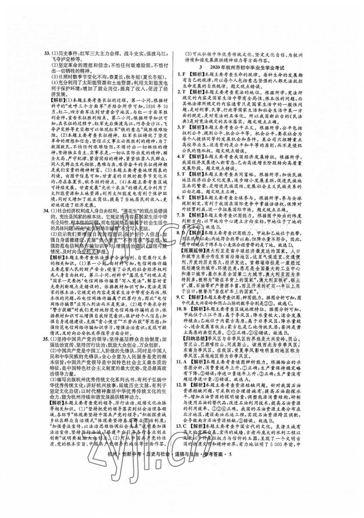 2023年創(chuàng)新中考?xì)v史與社會(huì)道德與法治杭州專版 參考答案第5頁(yè)