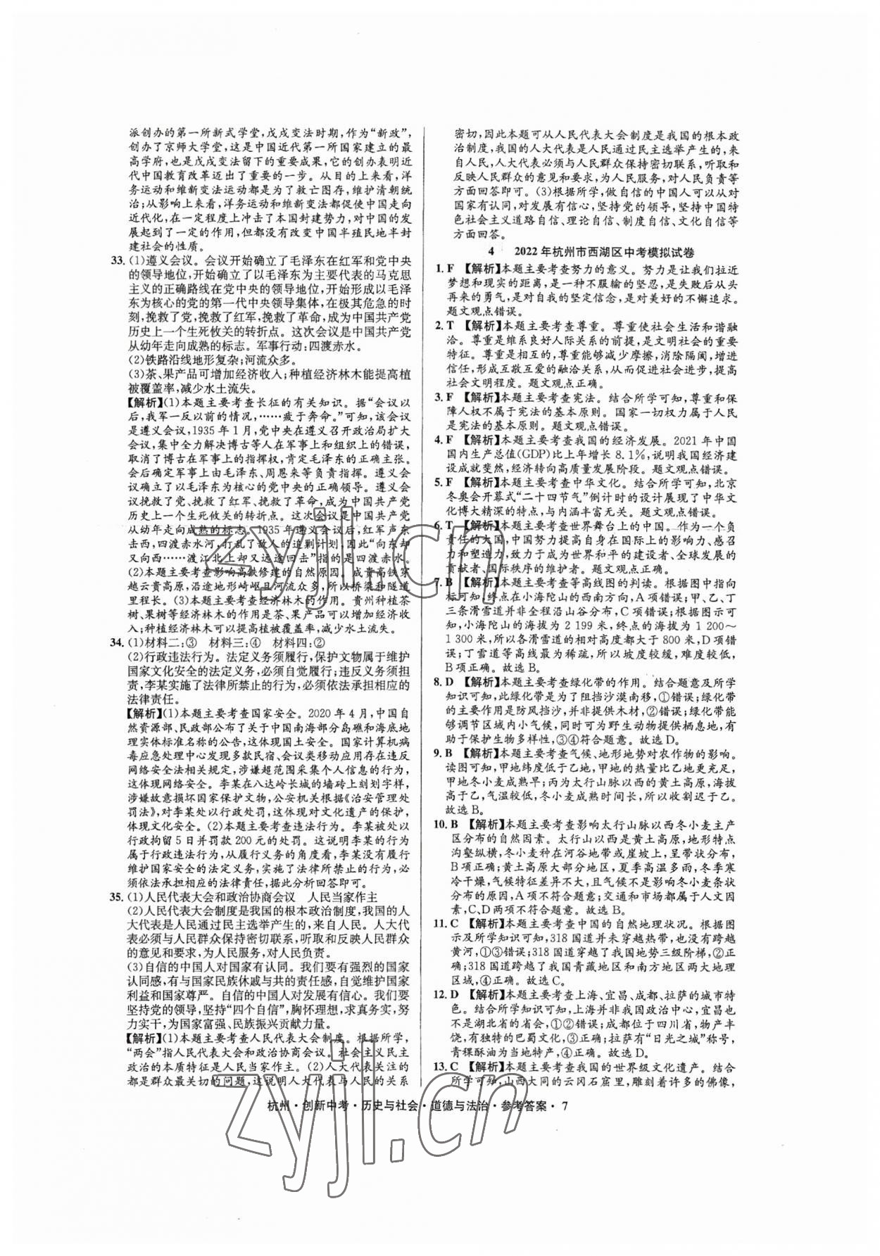 2023年創(chuàng)新中考歷史與社會道德與法治杭州專版 參考答案第7頁