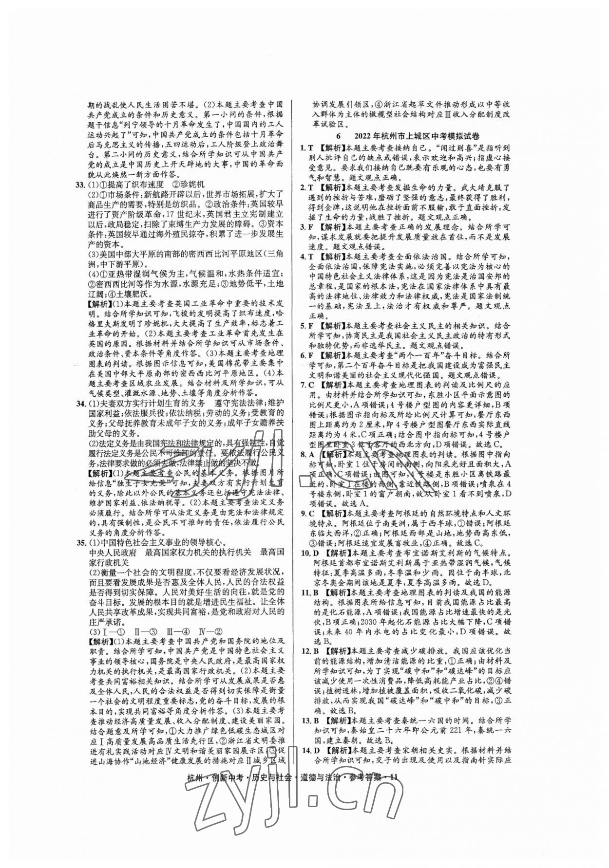 2023年創(chuàng)新中考歷史與社會道德與法治杭州專版 參考答案第11頁