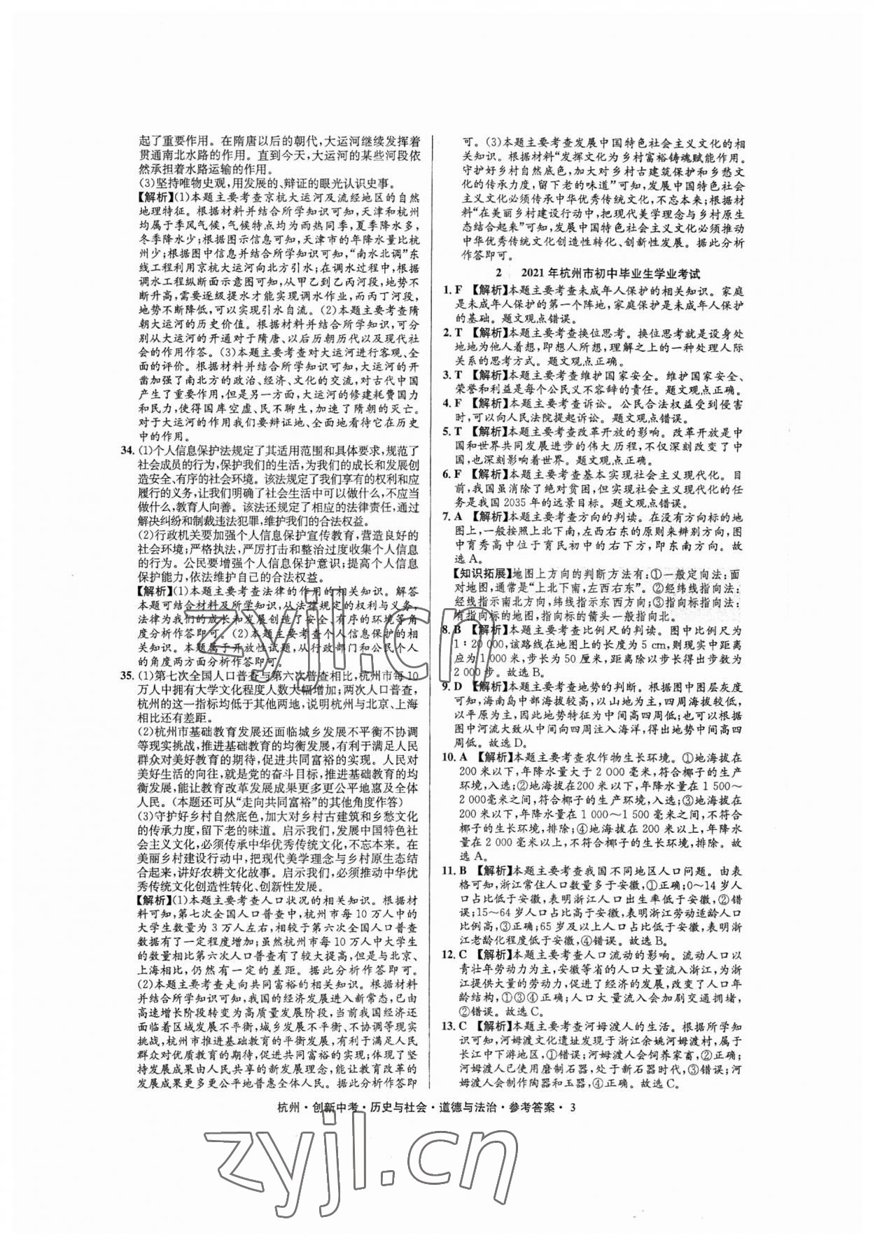 2023年創(chuàng)新中考?xì)v史與社會(huì)道德與法治杭州專版 參考答案第3頁