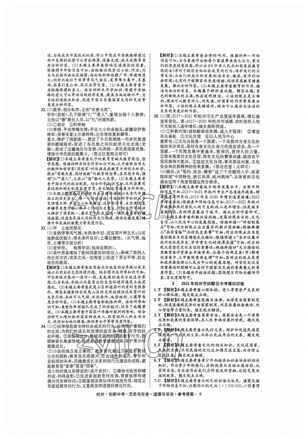 2023年創(chuàng)新中考?xì)v史與社會(huì)道德與法治杭州專版 參考答案第9頁