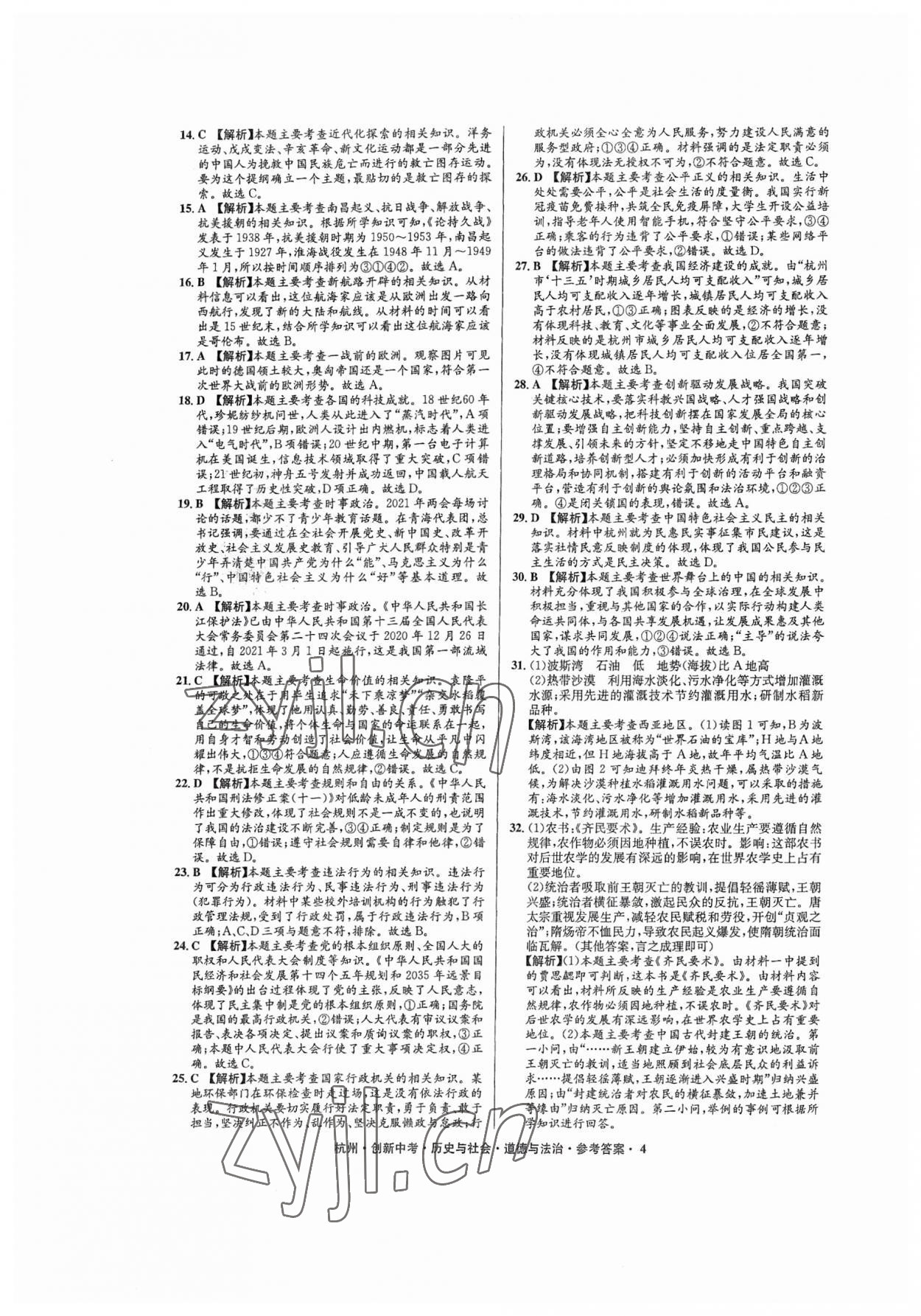 2023年創(chuàng)新中考?xì)v史與社會道德與法治杭州專版 參考答案第4頁
