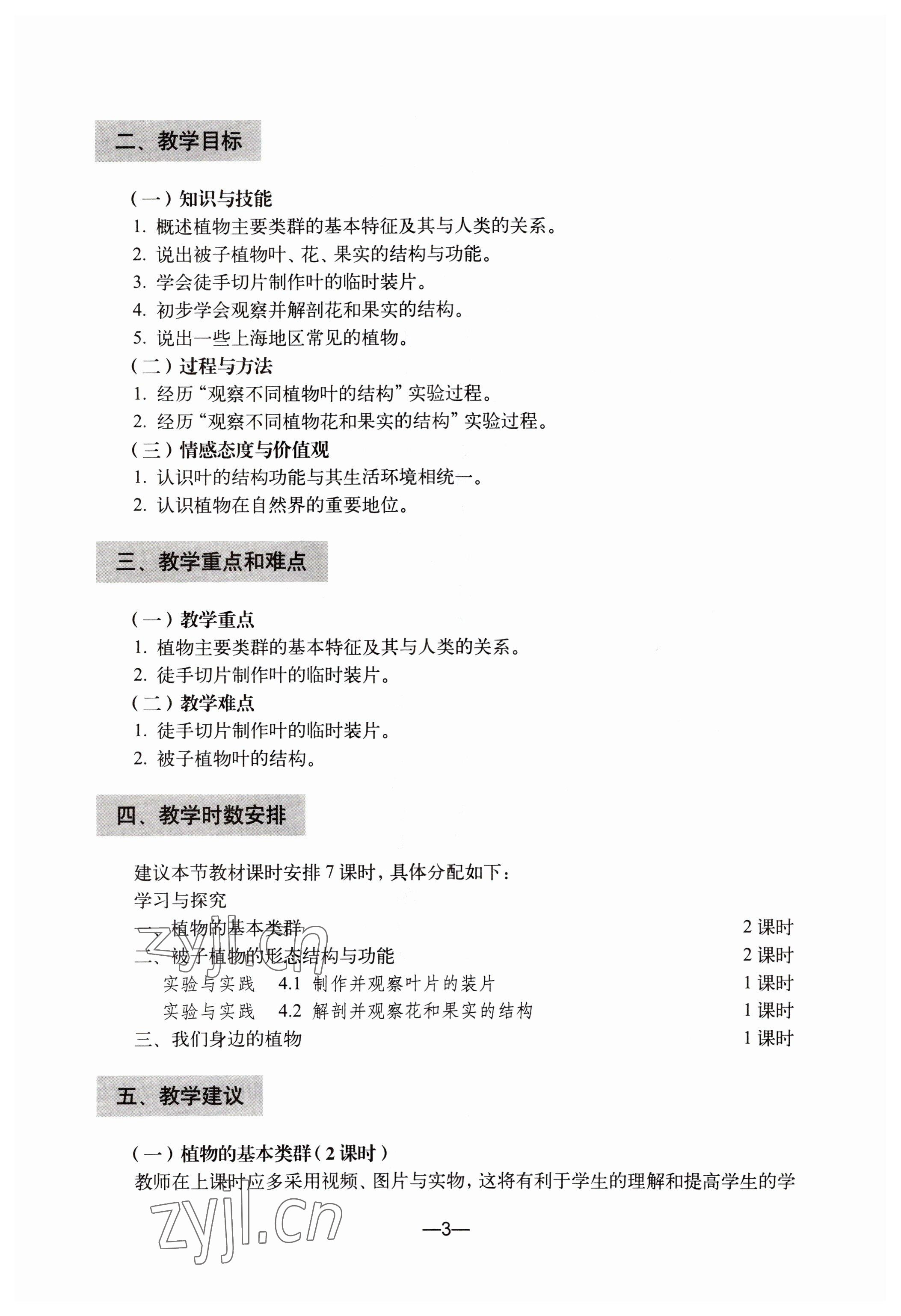 2023年教材課本初中生命科學(xué)第二冊 參考答案第3頁